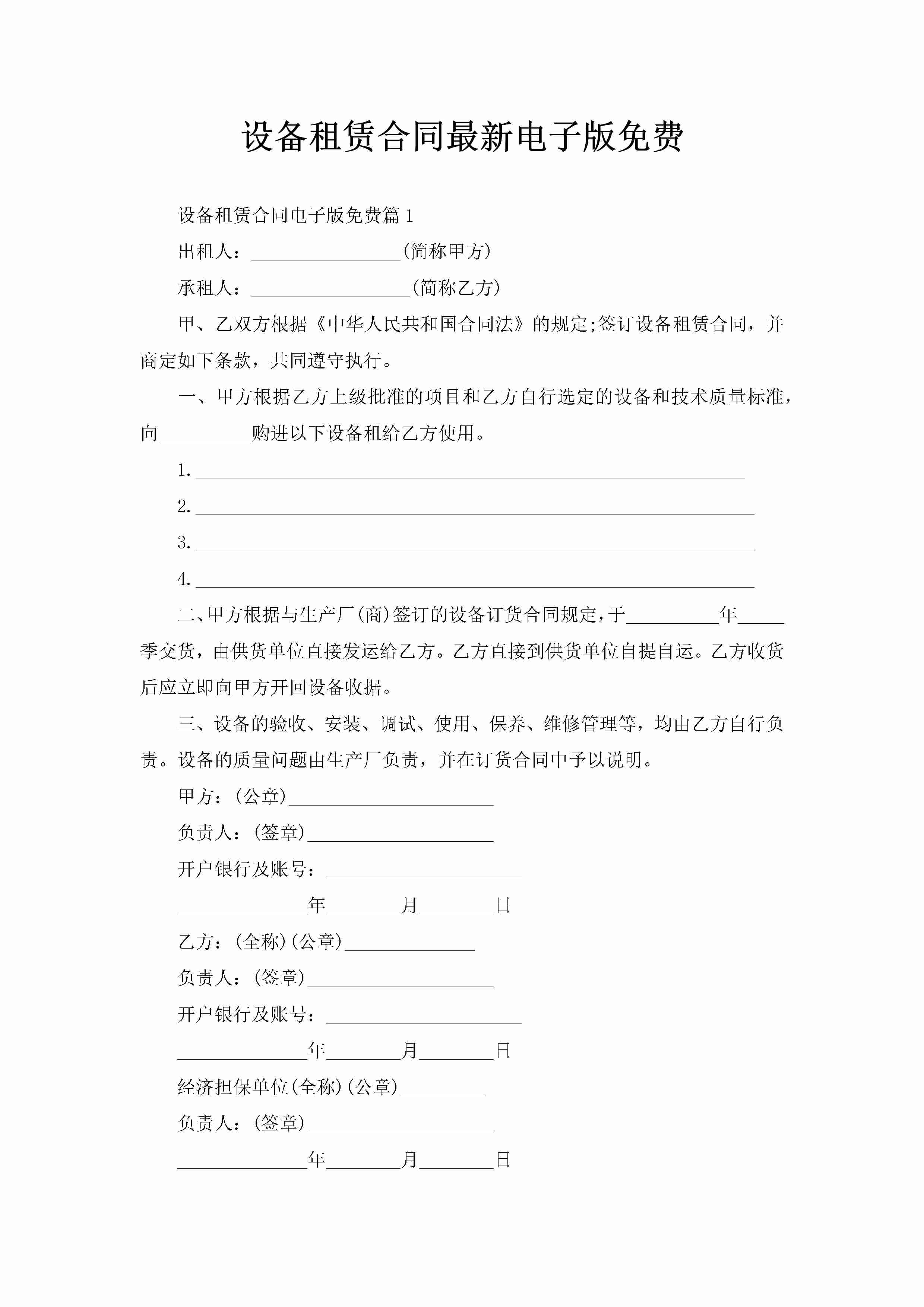 设备租赁合同最新电子版免费-聚给网