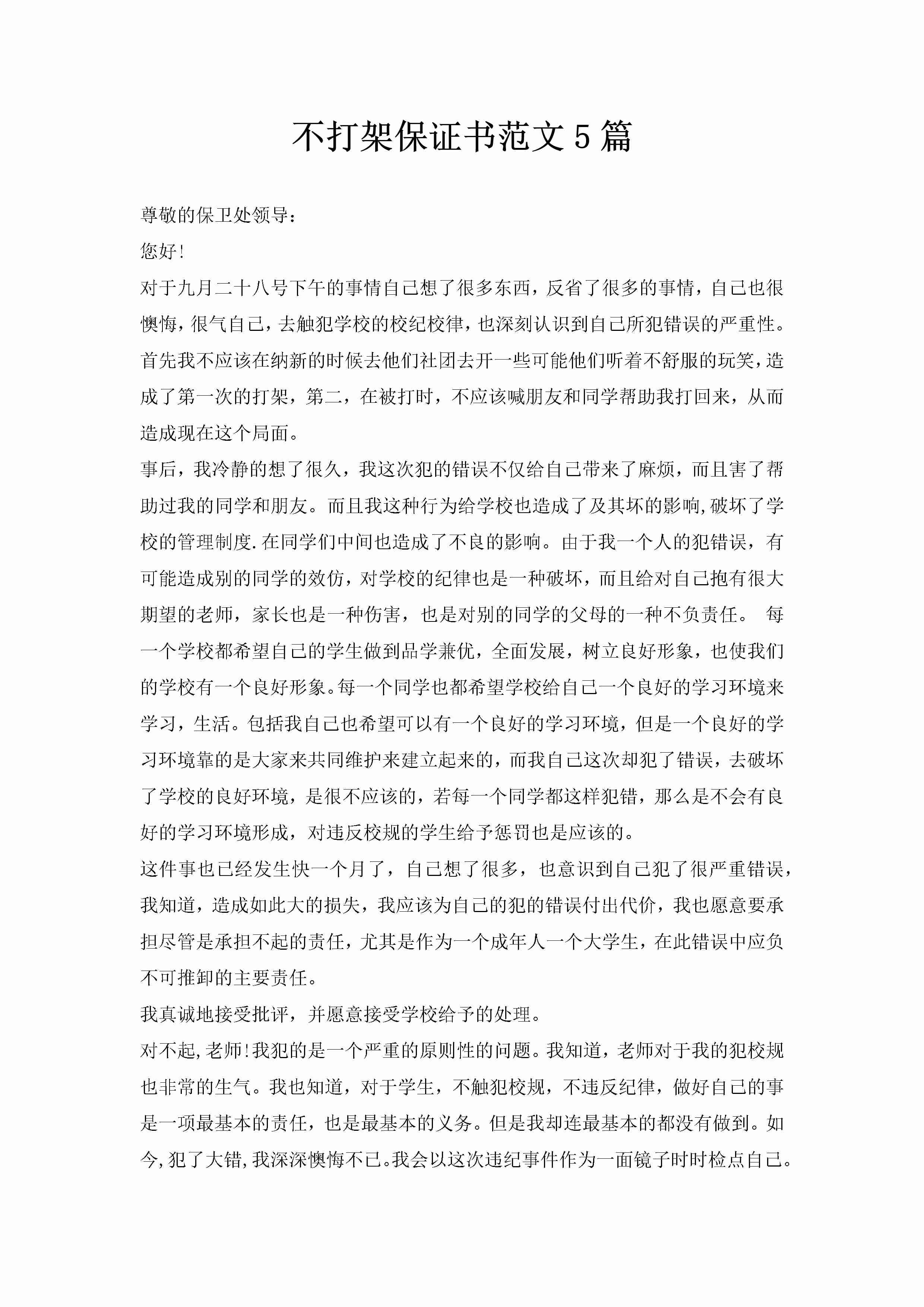 不打架保证书范文5篇-聚给网