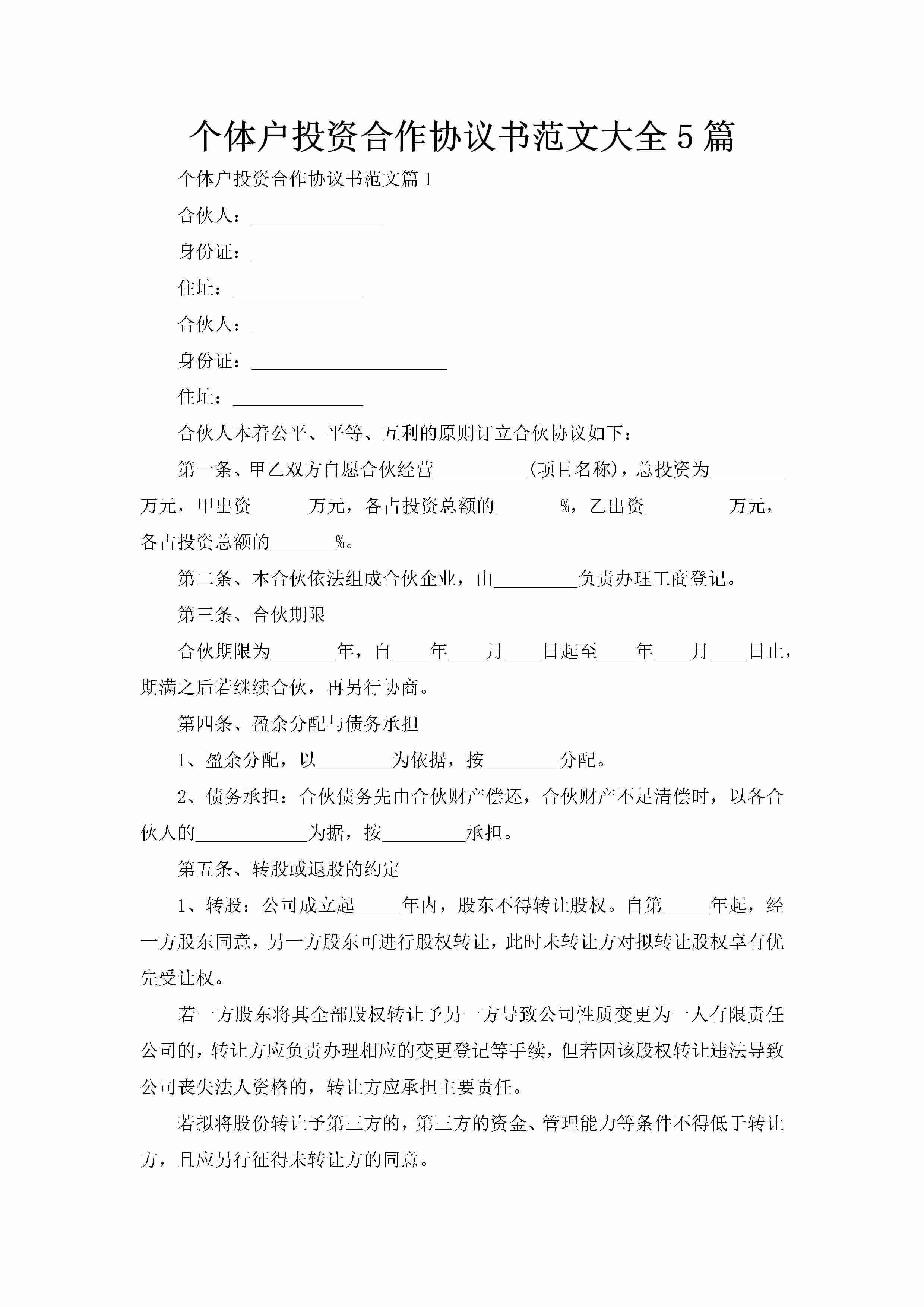 个体户投资合作协议书范文大全5篇-聚给网