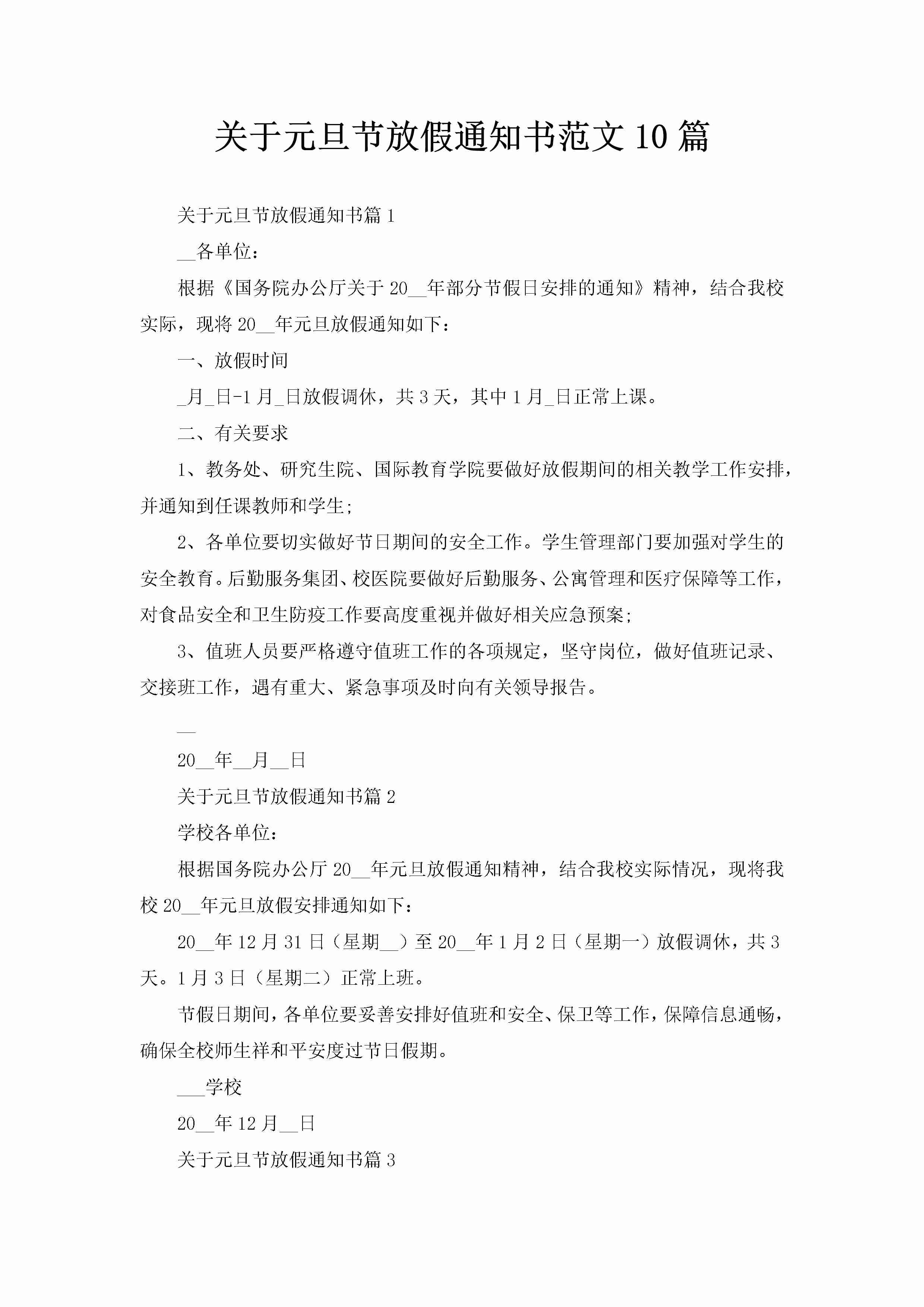 关于元旦节放假通知书范文10篇-聚给网