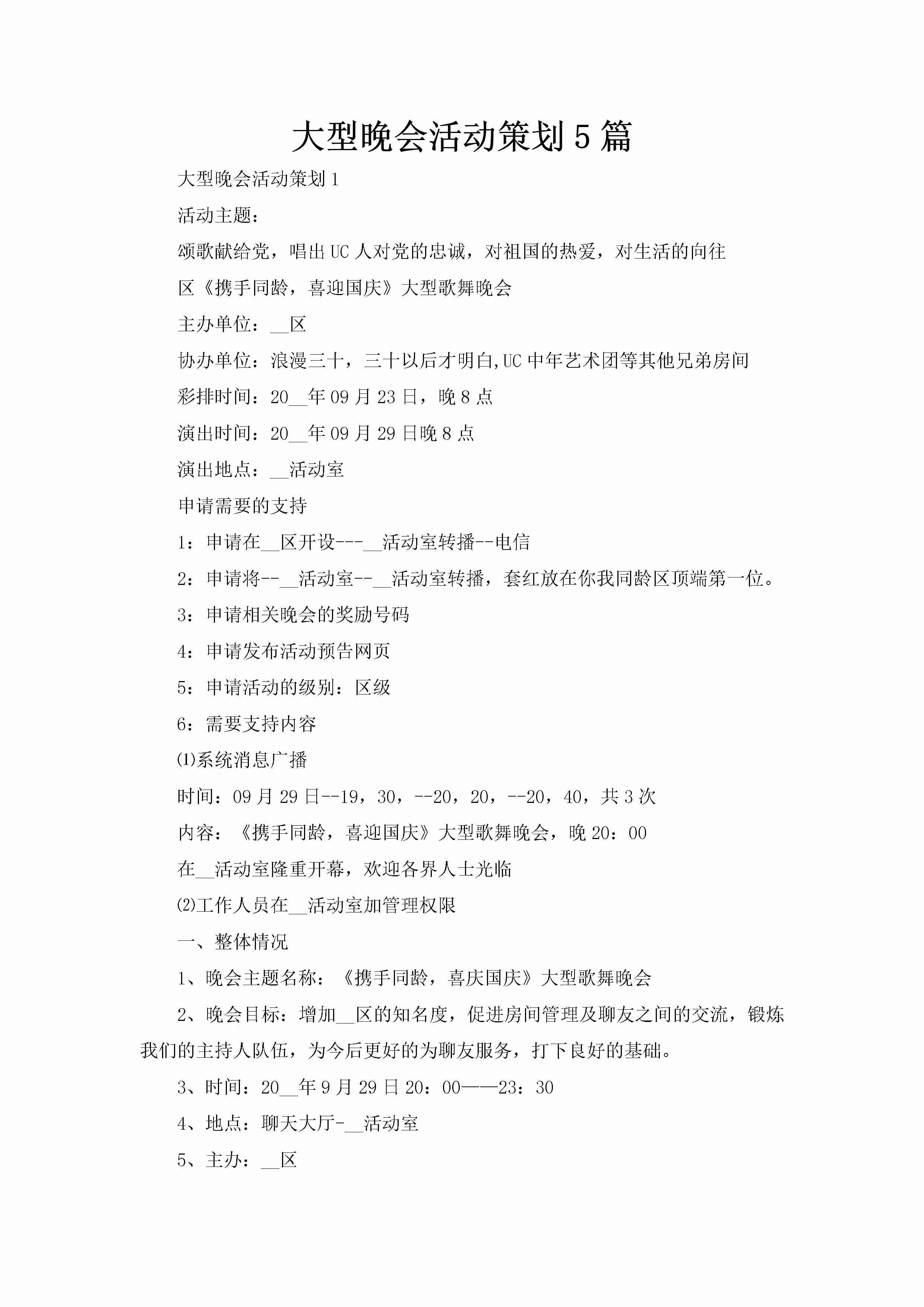 大型晚会活动策划5篇-聚给网