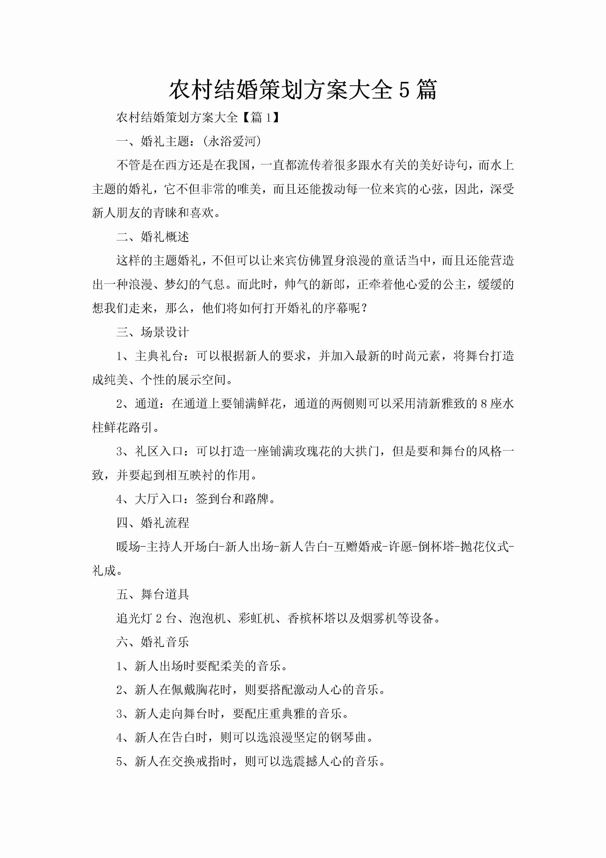 农村结婚策划方案大全5篇-聚给网