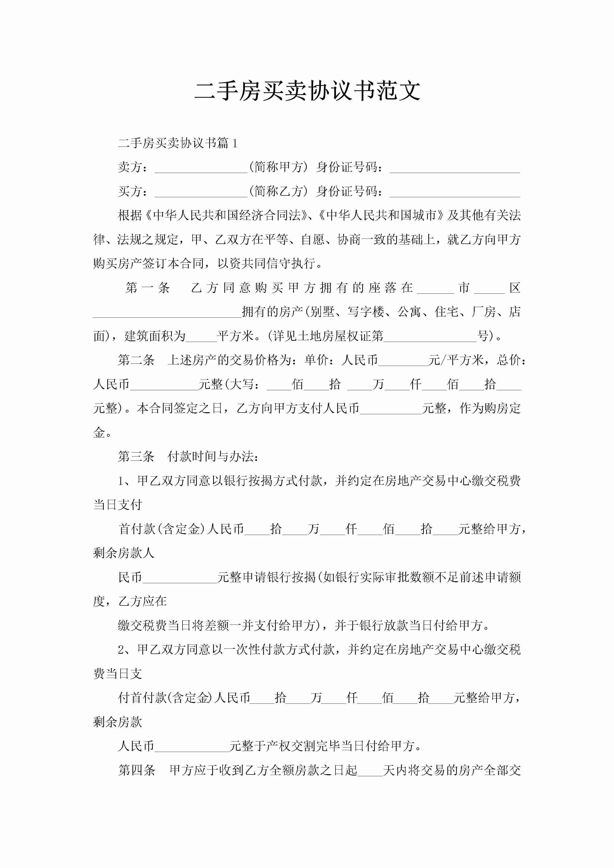 二手房买卖协议书范文-聚给网