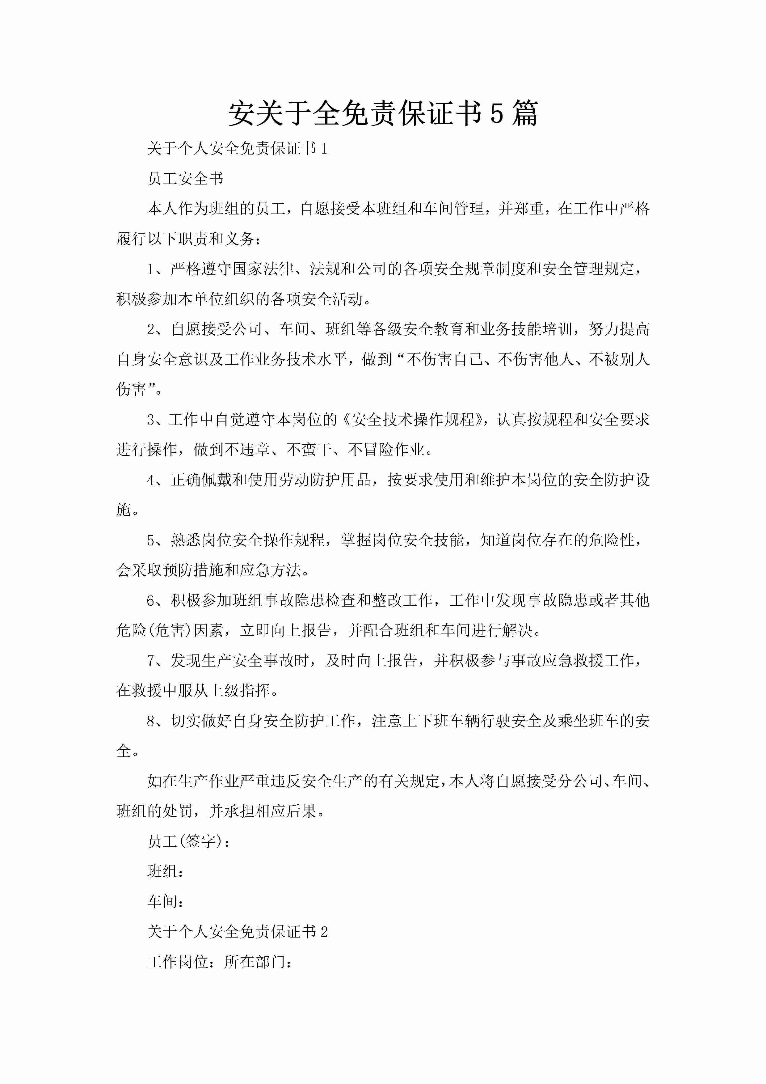 安关于全免责保证书5篇-聚给网