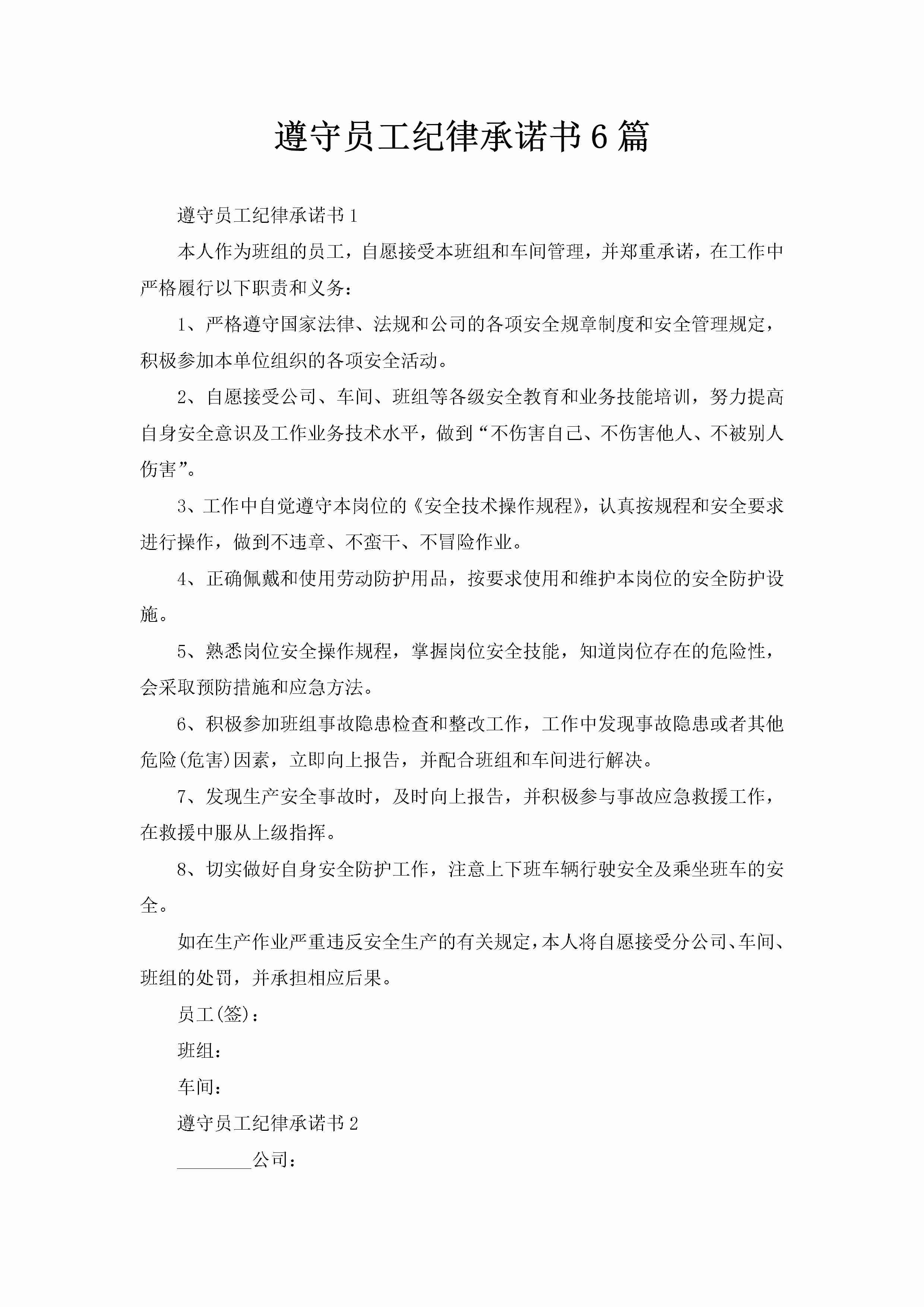 遵守员工纪律承诺书6篇-聚给网