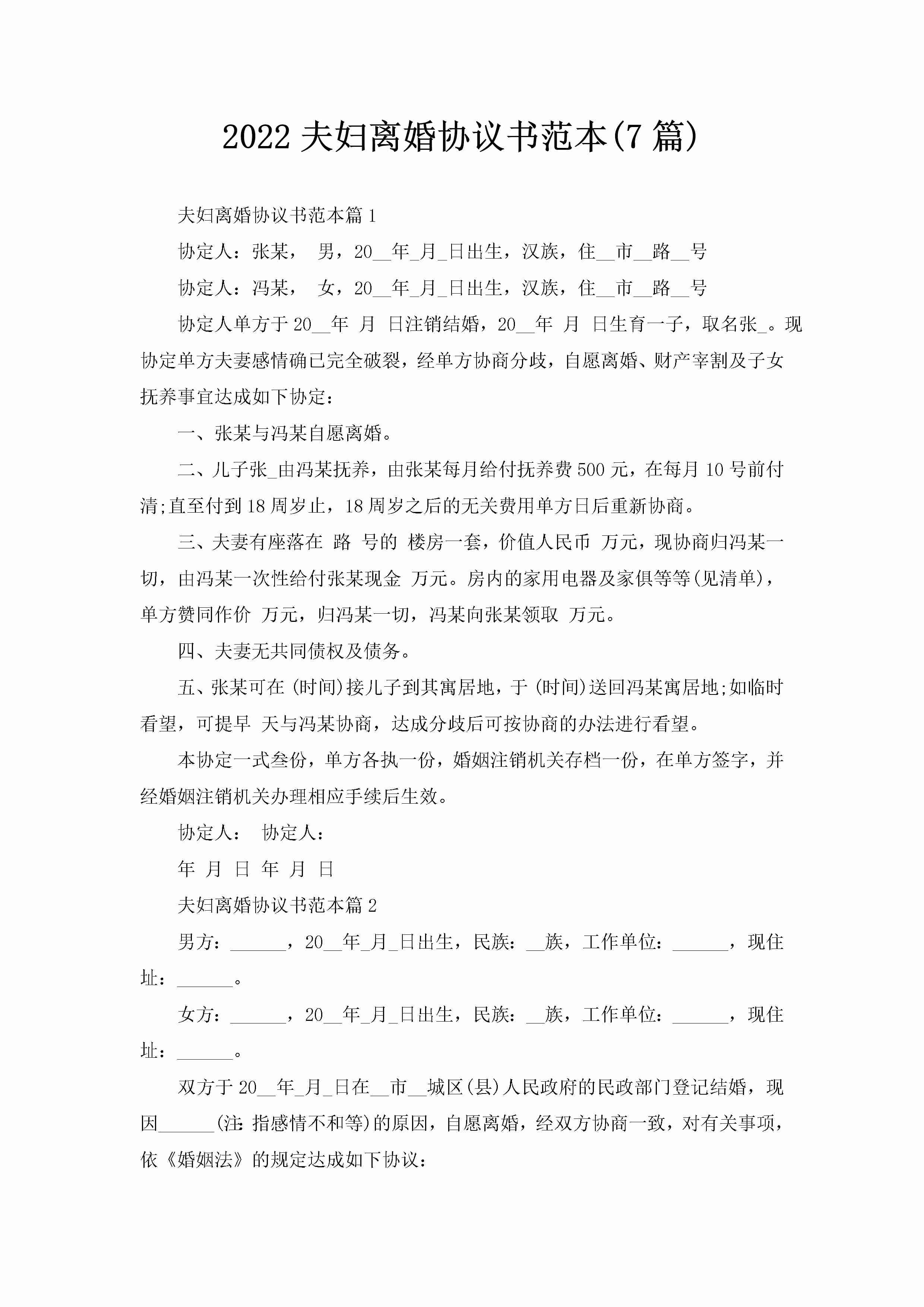 2022夫妇离婚协议书范本(7篇)-聚给网