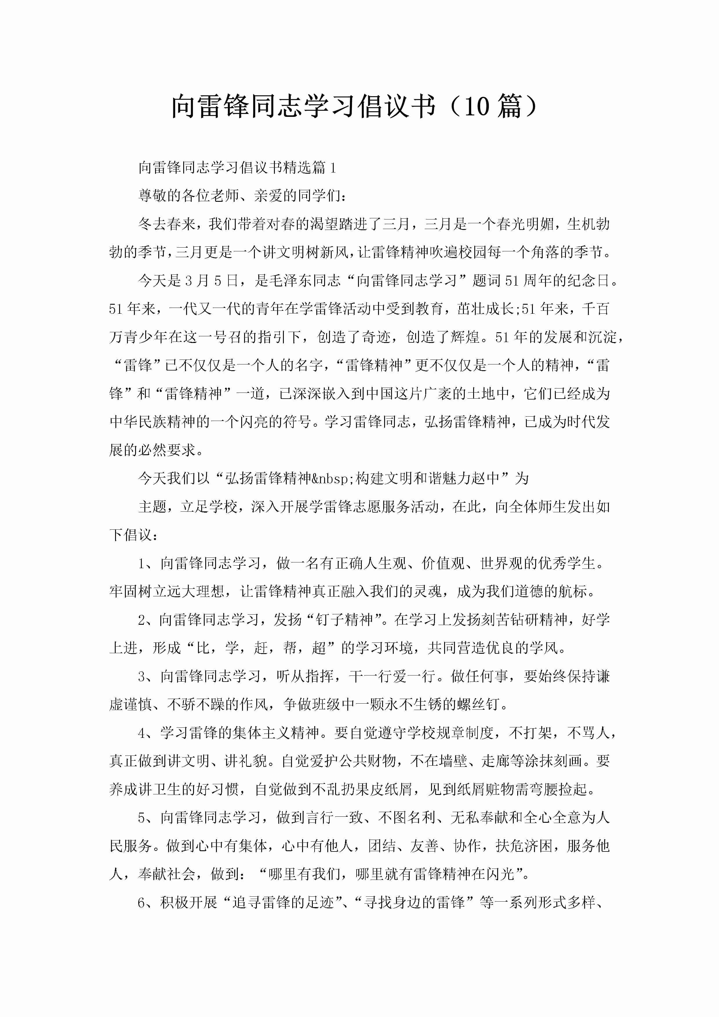 向雷锋同志学习倡议书（10篇）-聚给网