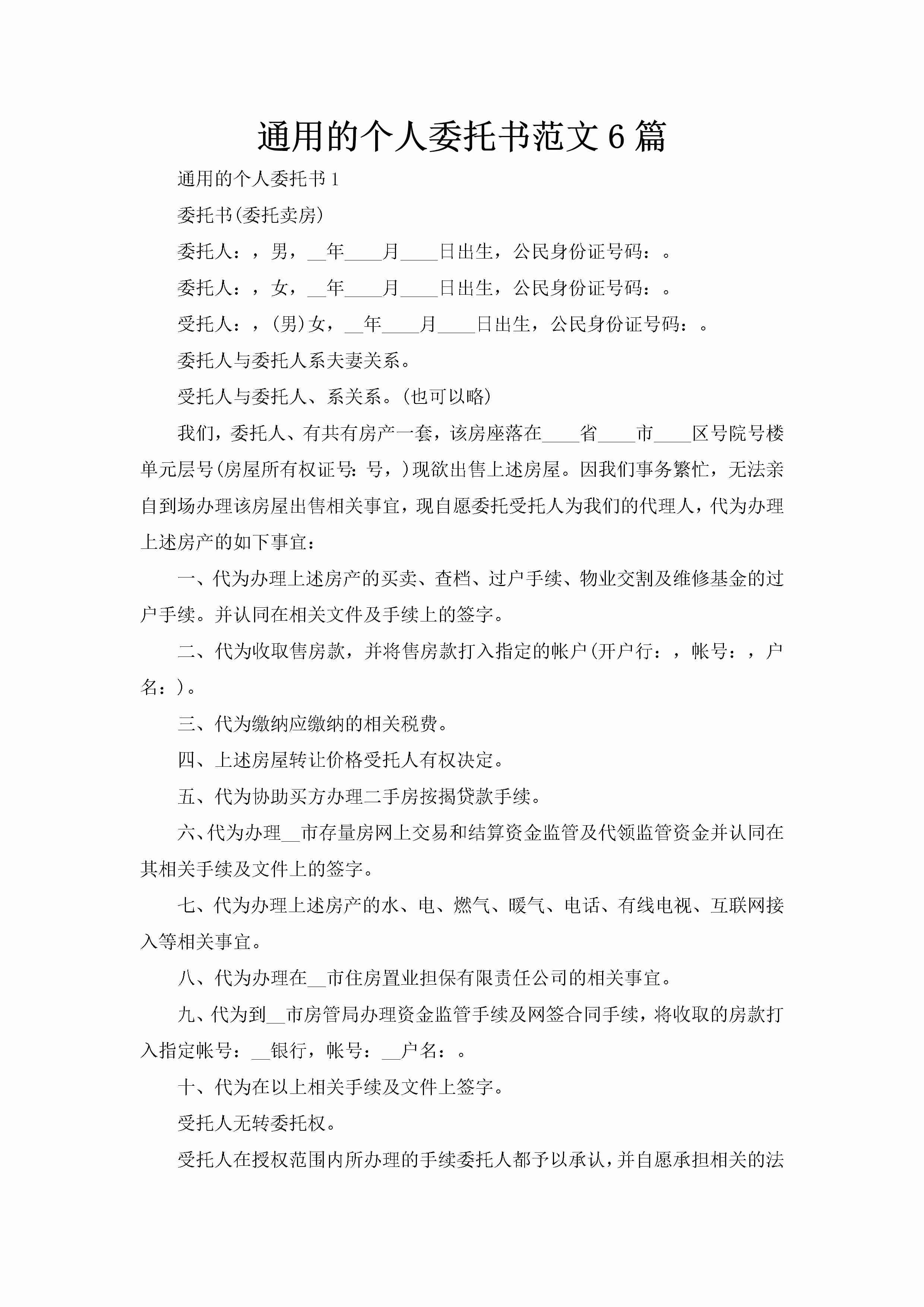 通用的个人委托书范文6篇-聚给网