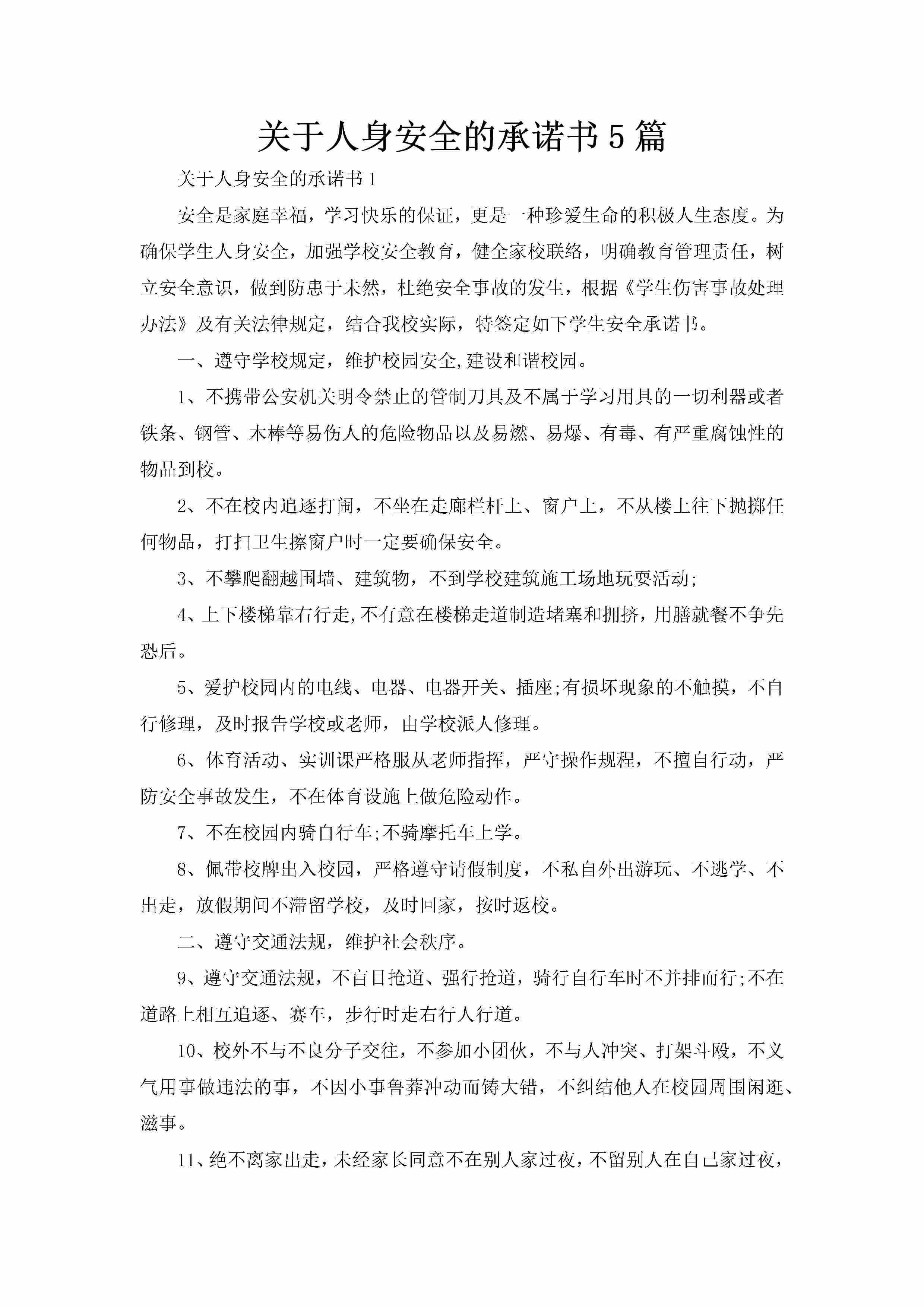 关于人身安全的承诺书5篇-聚给网