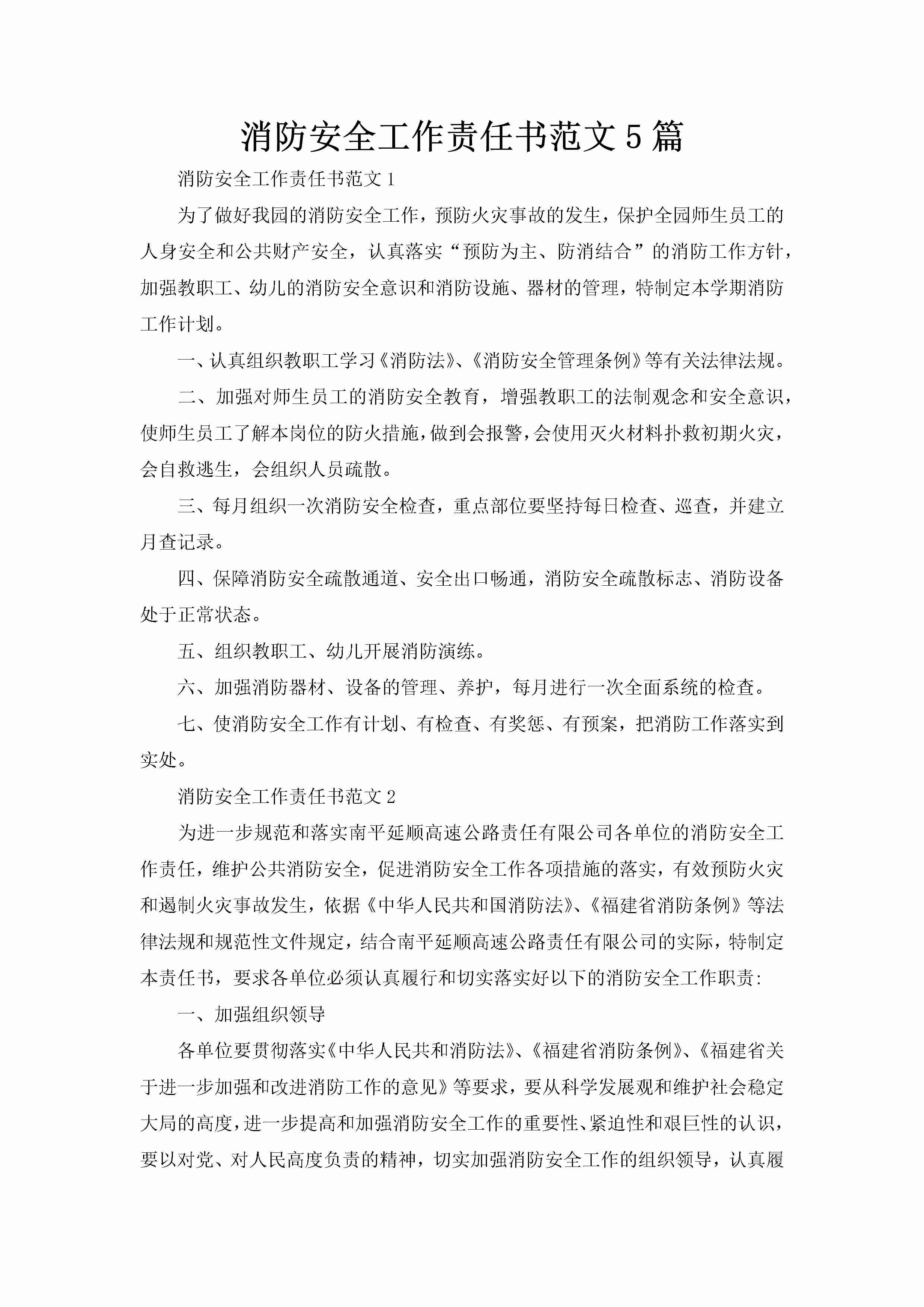 消防安全工作责任书范文5篇-聚给网