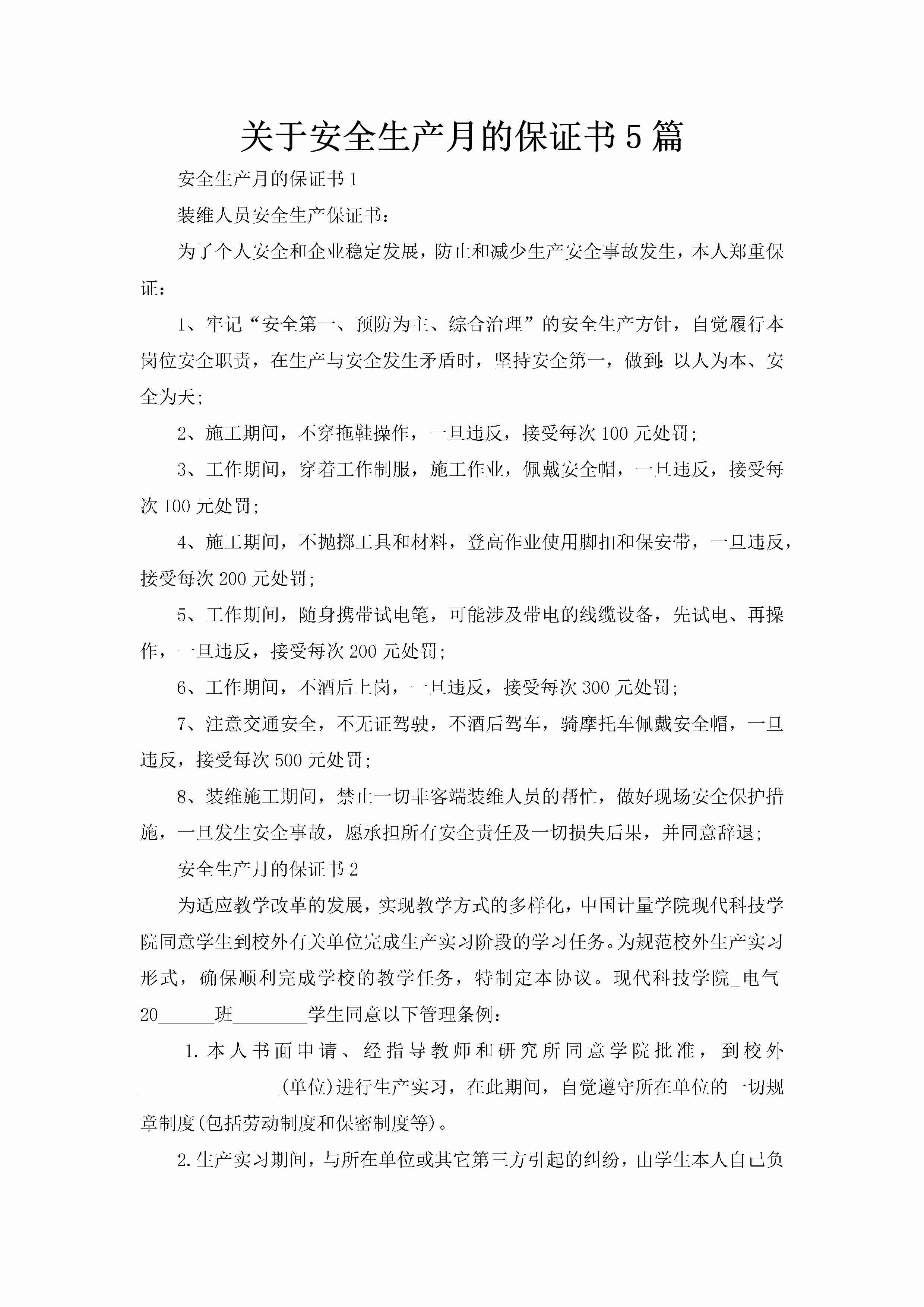 关于安全生产月的保证书5篇-聚给网