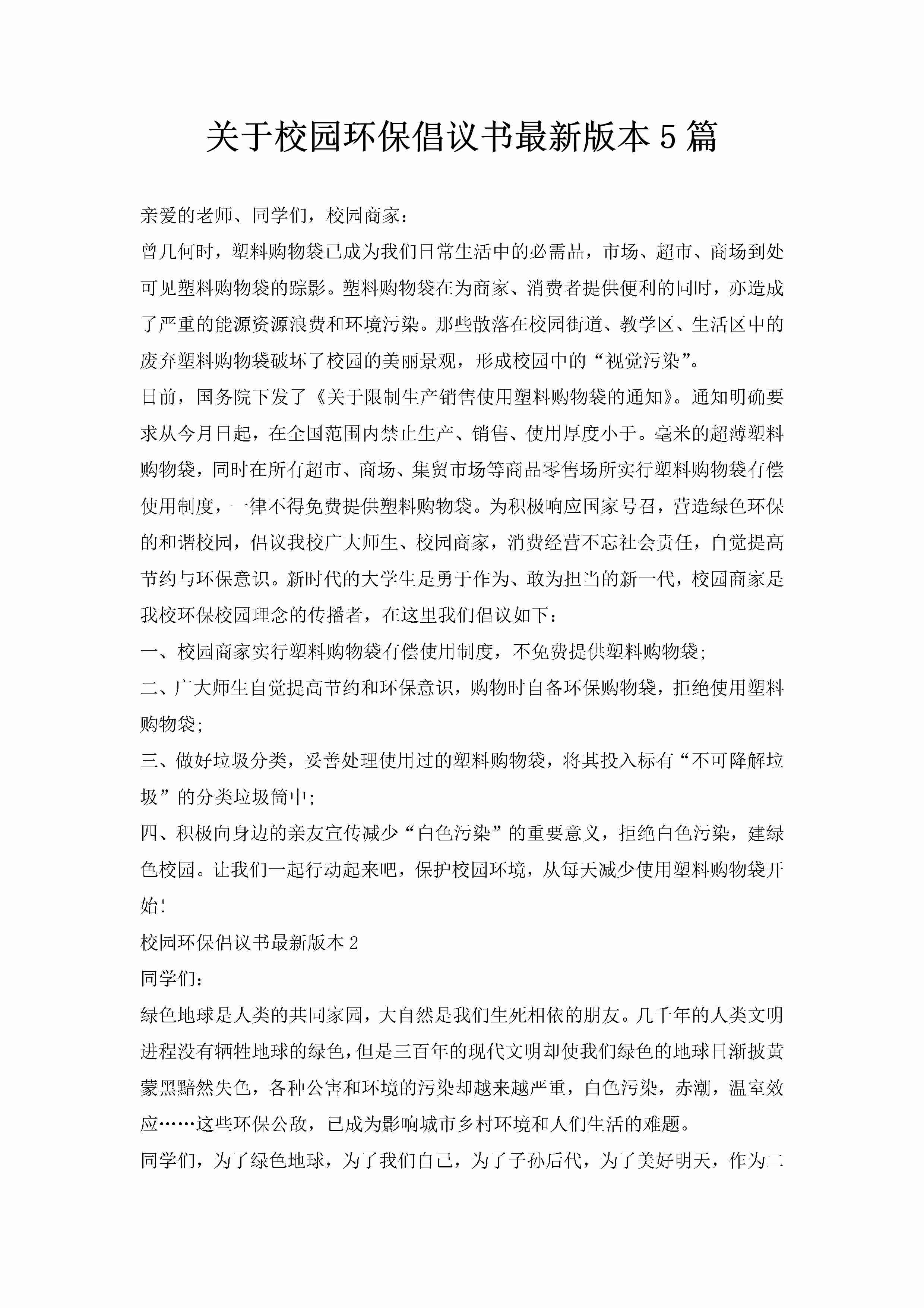 关于校园环保倡议书最新版本5篇-聚给网