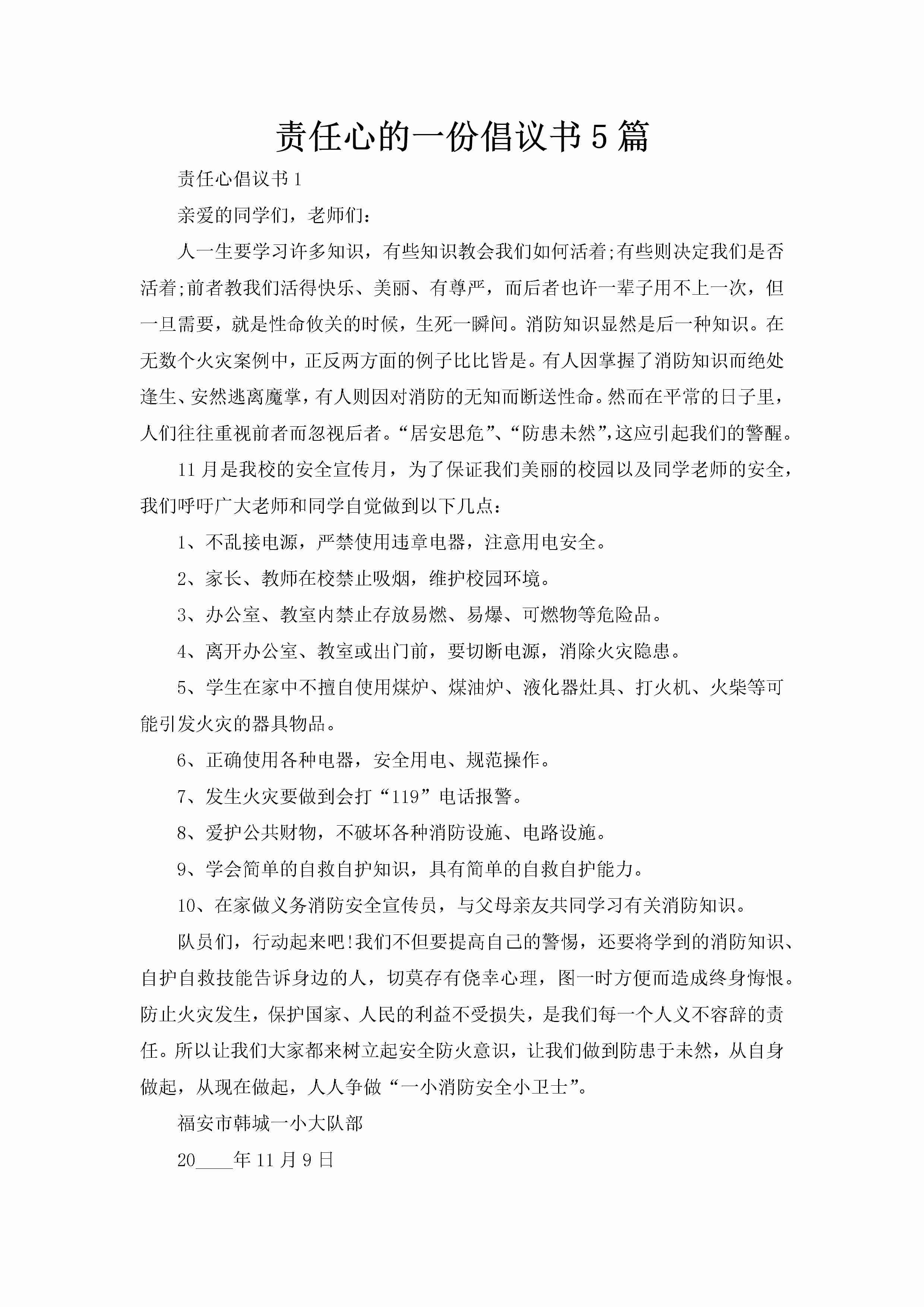 责任心的一份倡议书5篇-聚给网