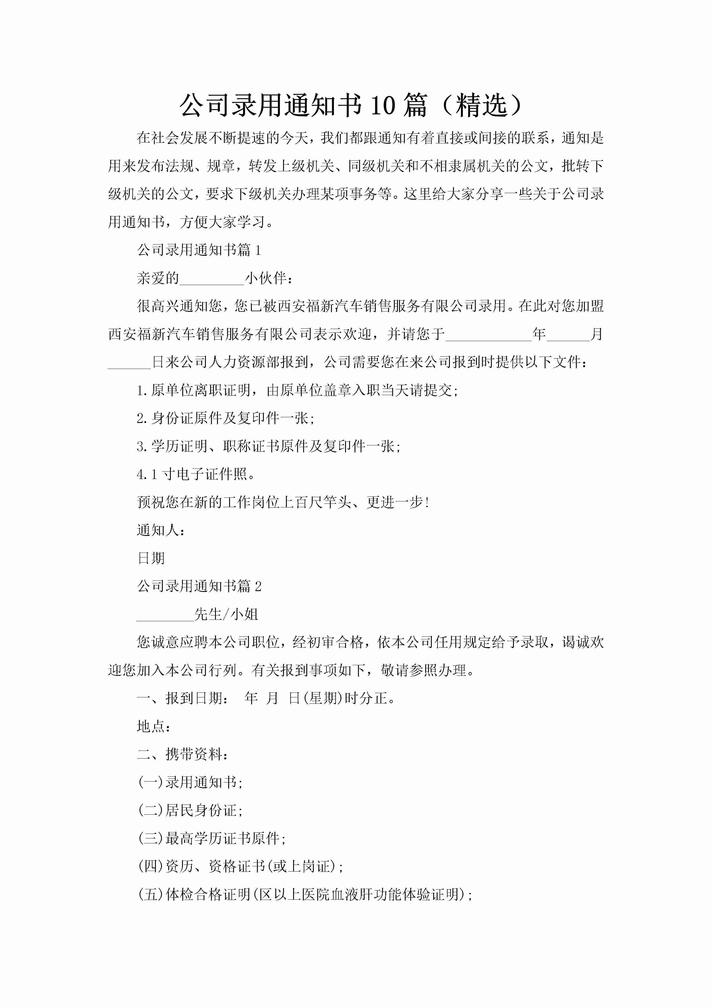 公司录用通知书10篇（精选）-聚给网