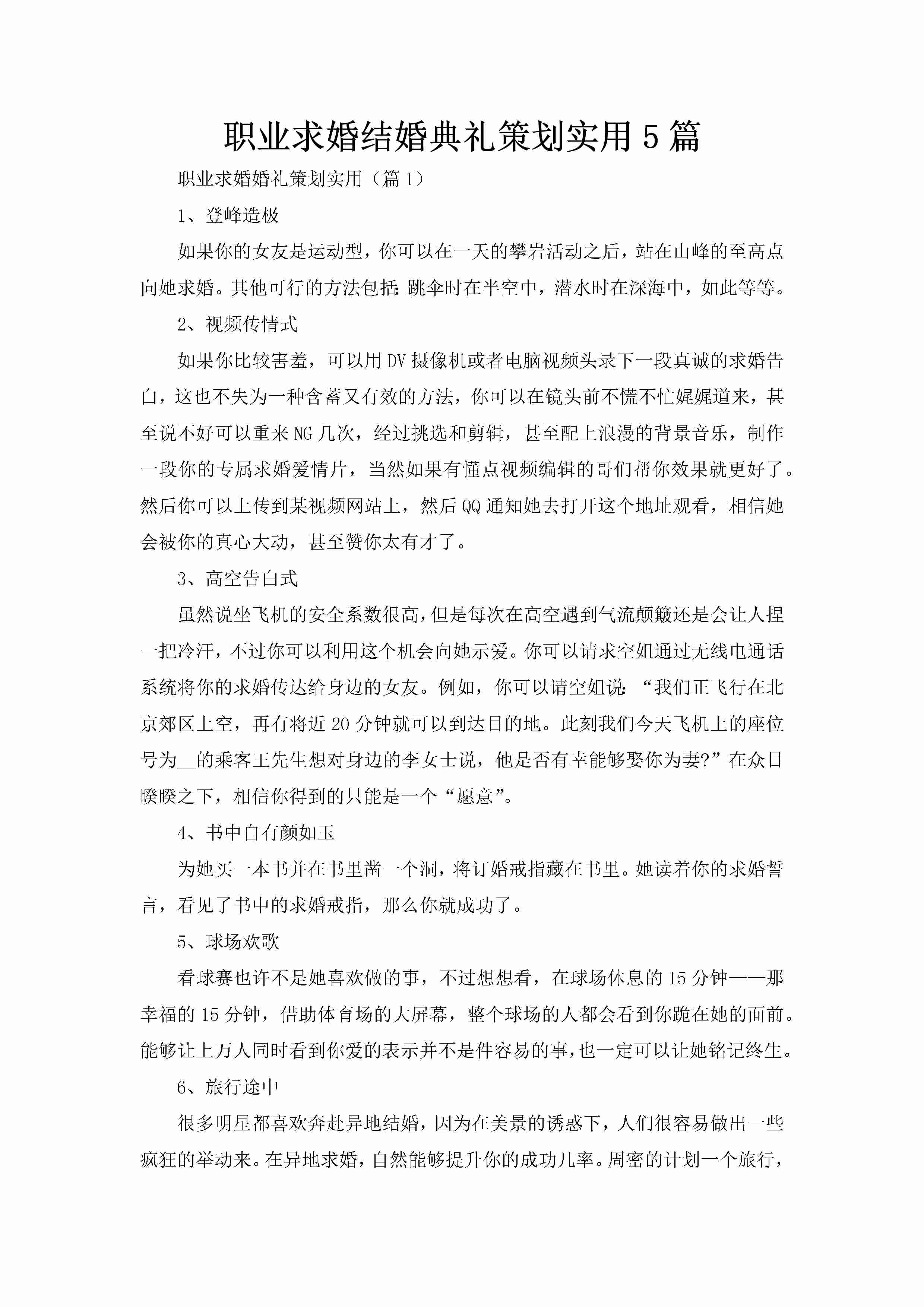 职业求婚结婚典礼策划实用5篇-聚给网