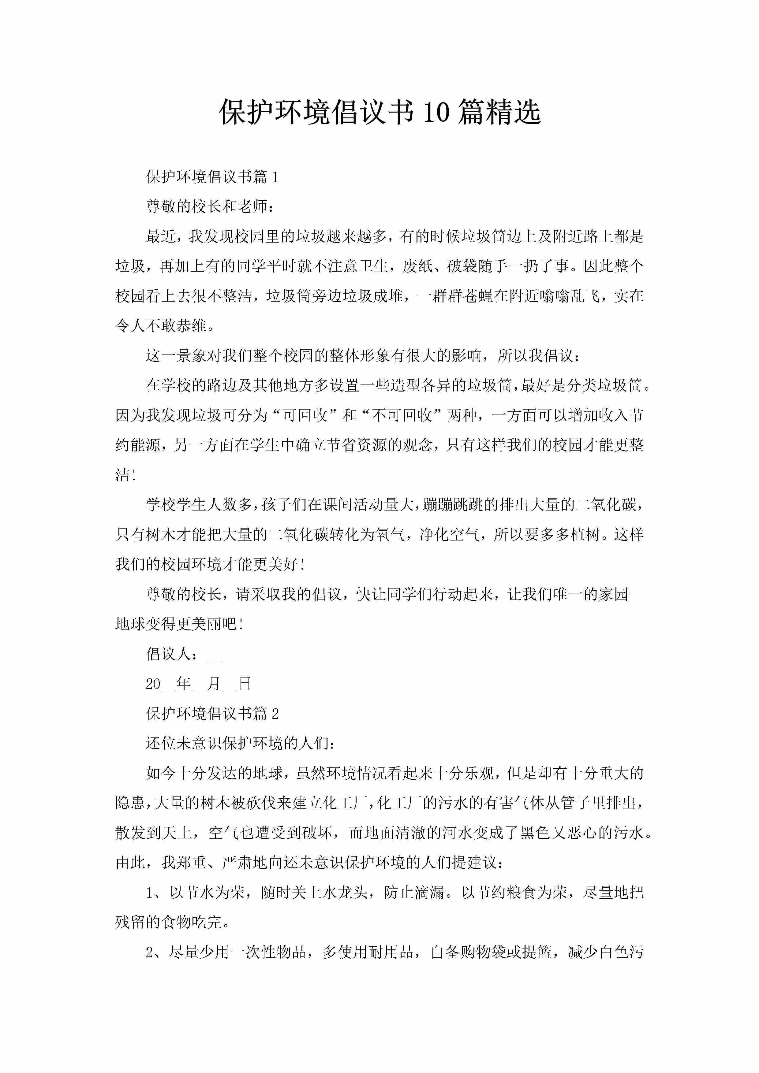 保护环境倡议书10篇精选-聚给网