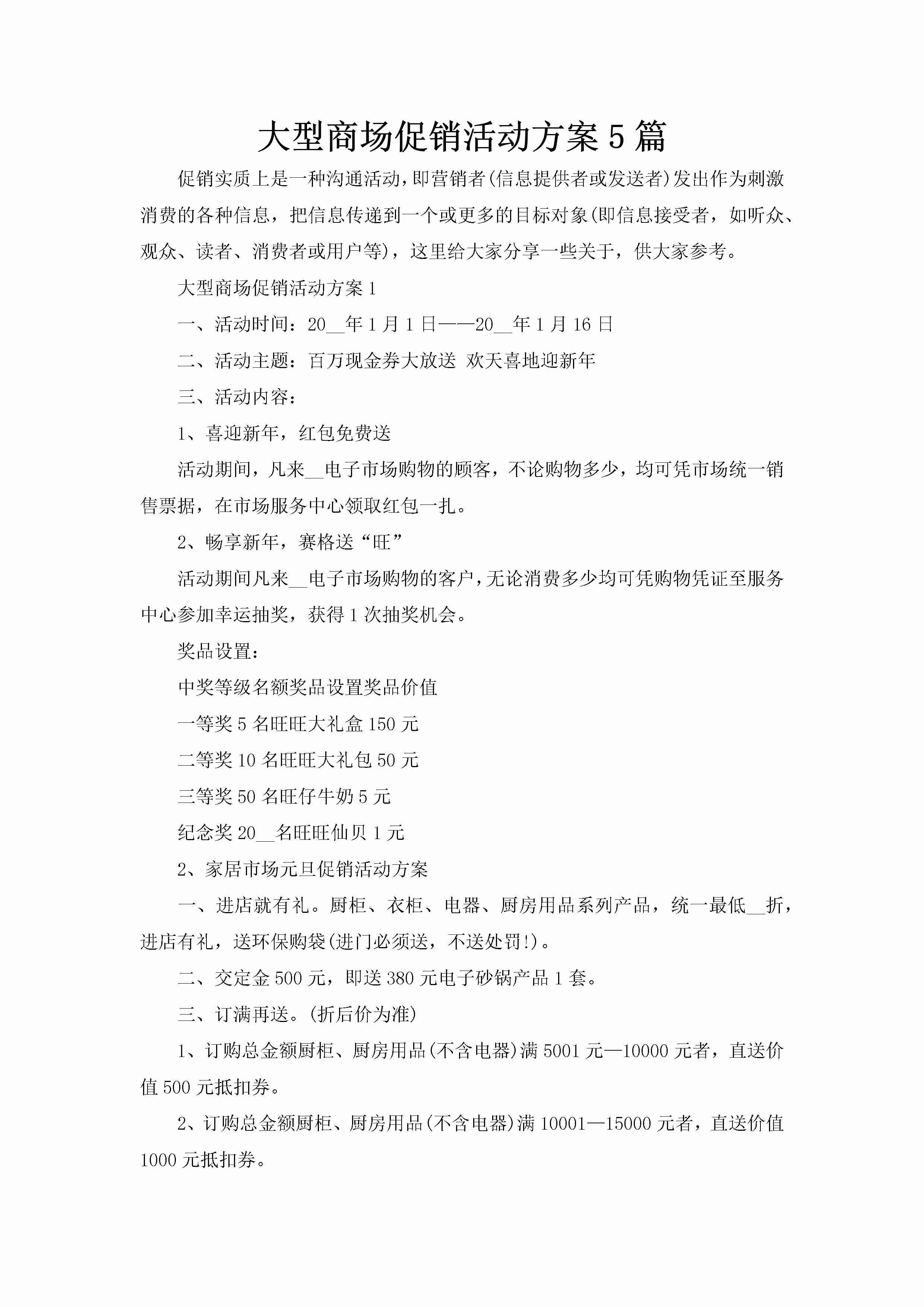 大型商场促销活动方案5篇-聚给网