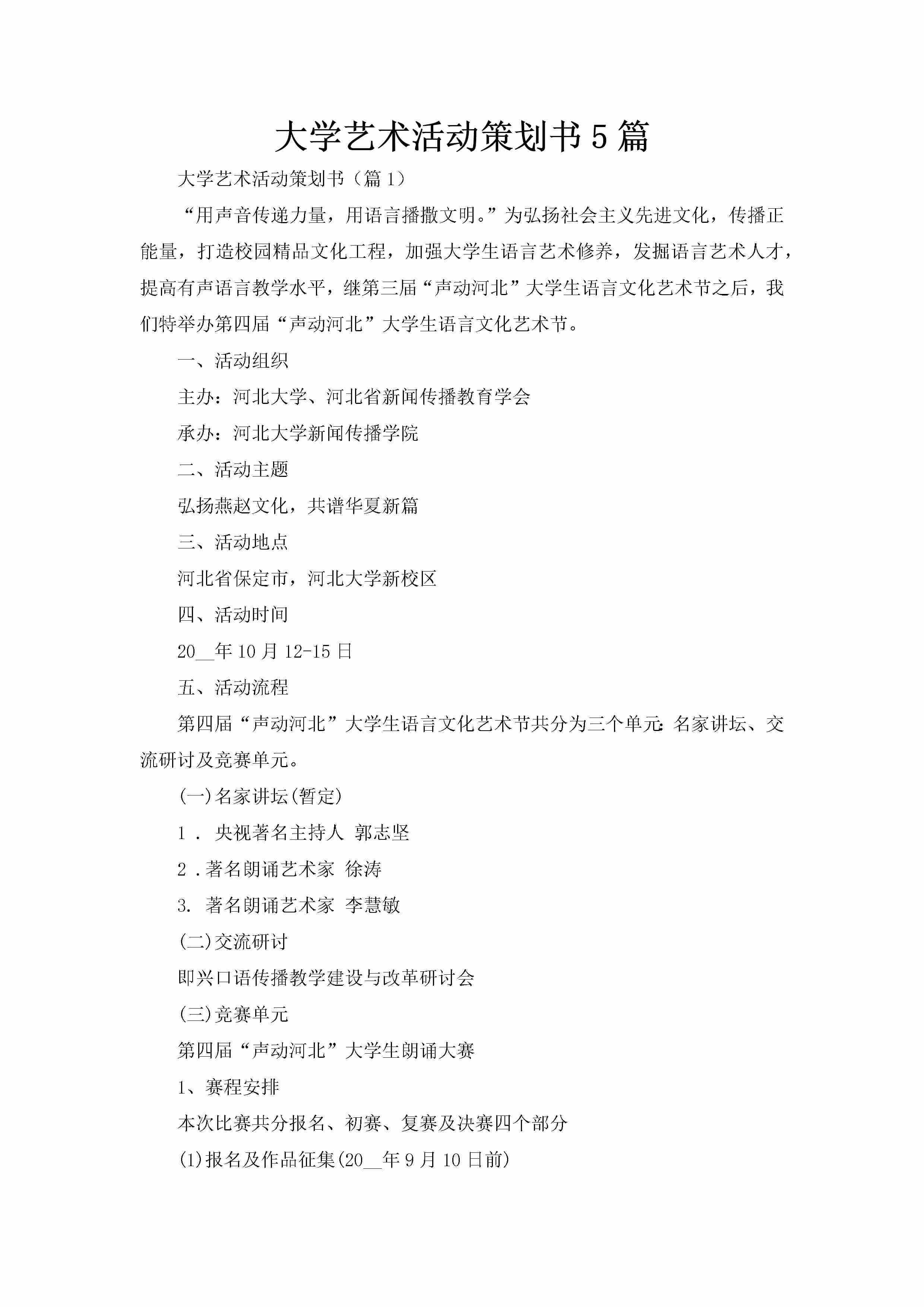 大学艺术活动策划书5篇-聚给网