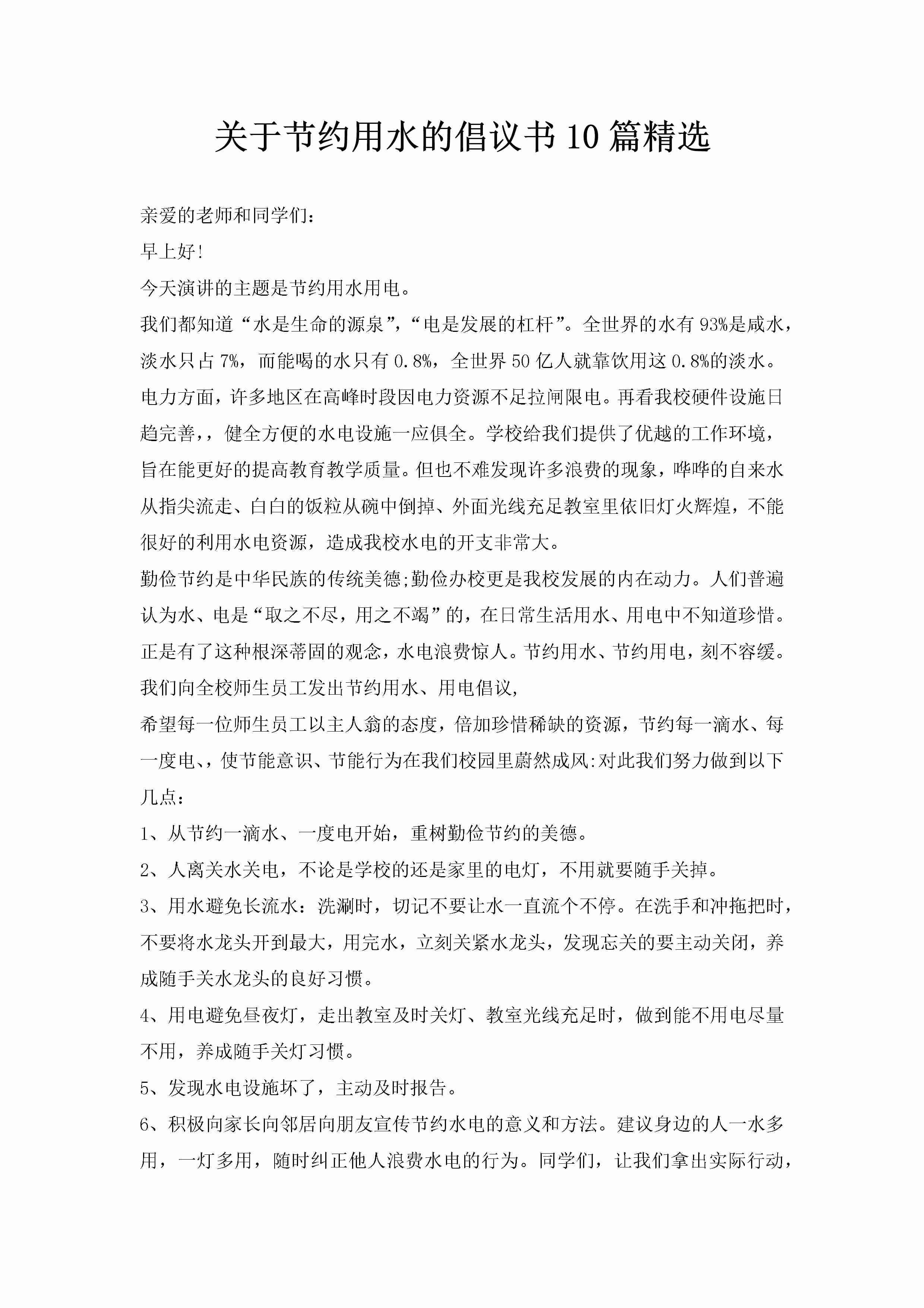 关于节约用水的倡议书10篇精选-聚给网