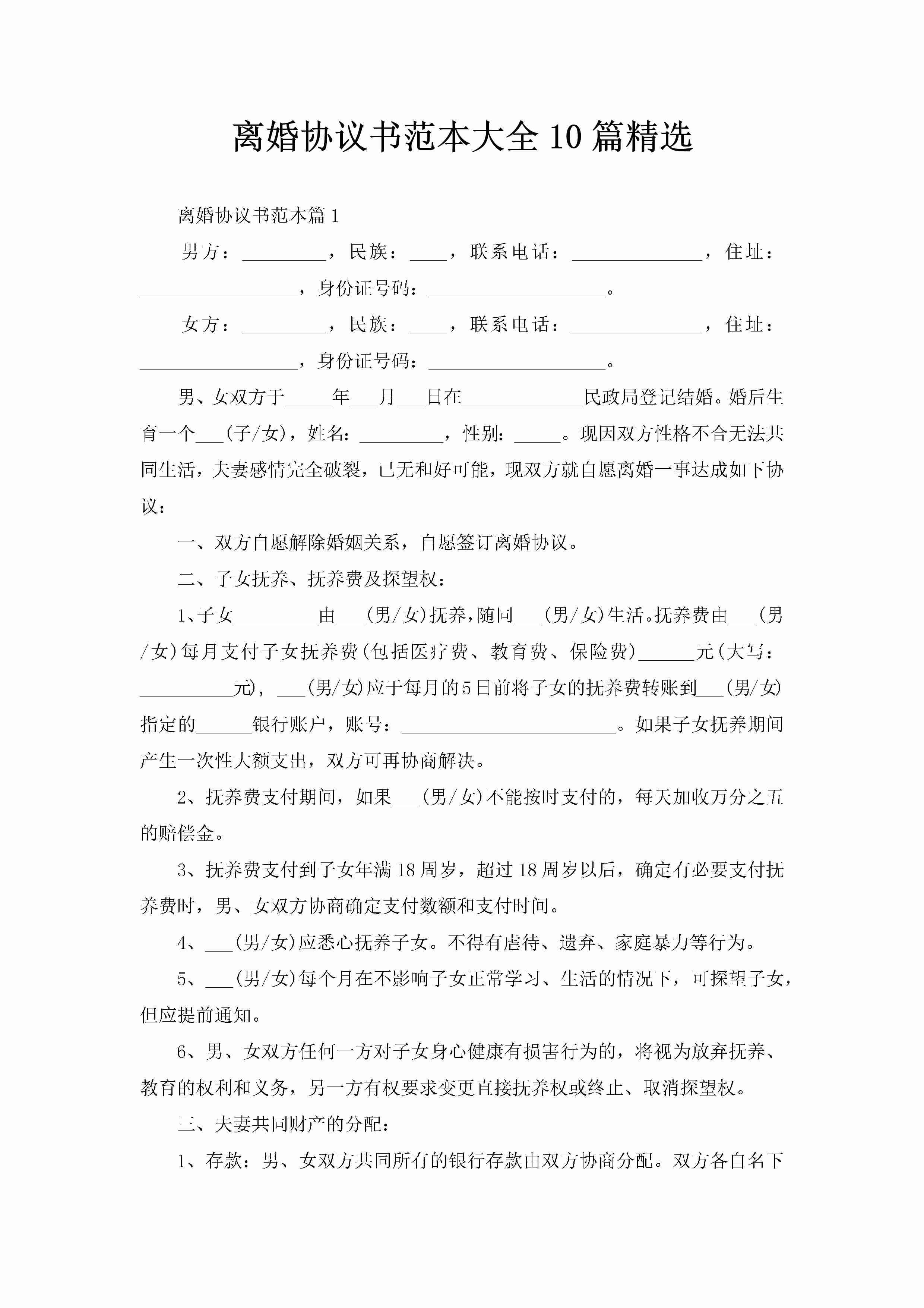 离婚协议书范本大全10篇精选-聚给网