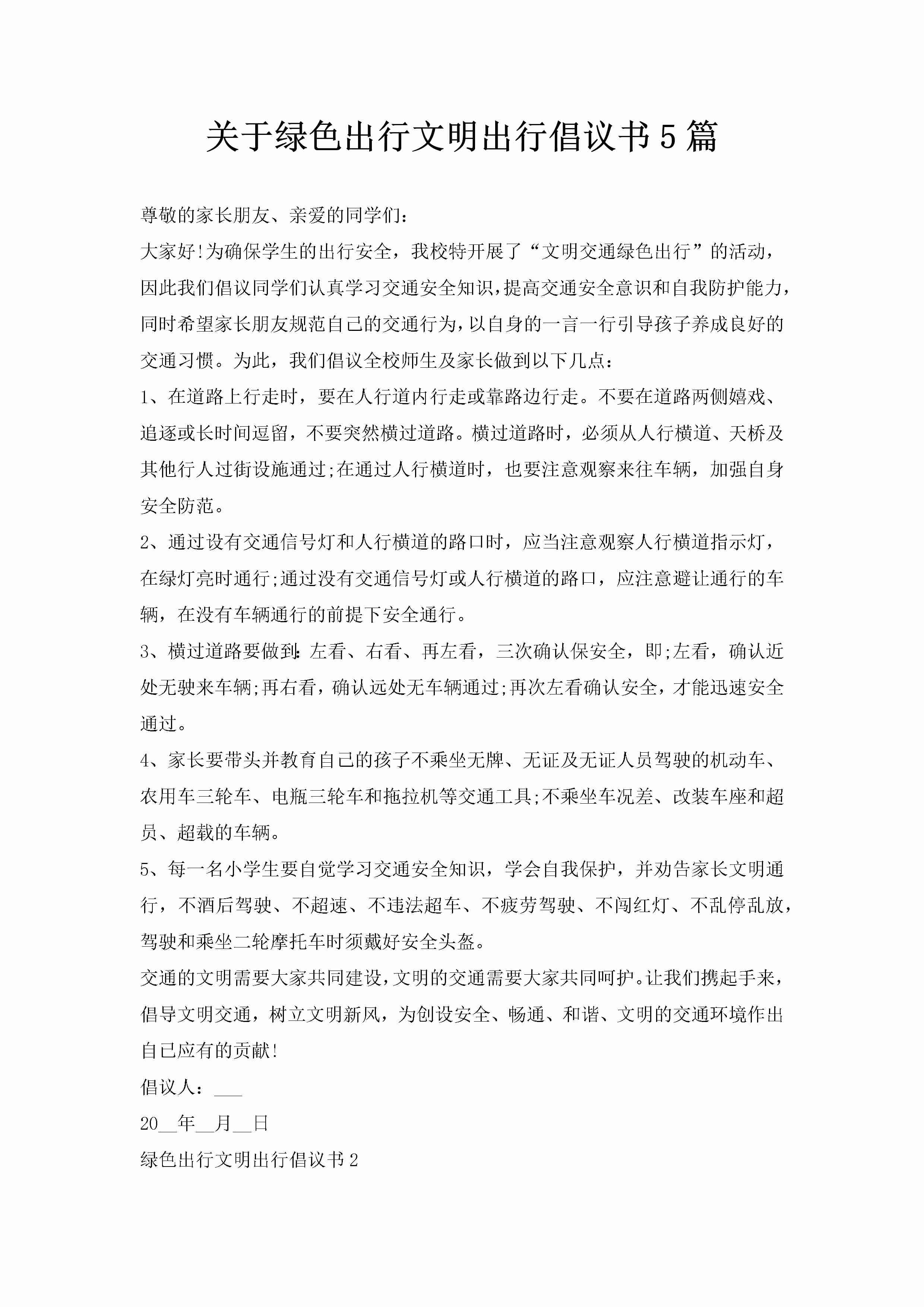 关于绿色出行文明出行倡议书5篇-聚给网