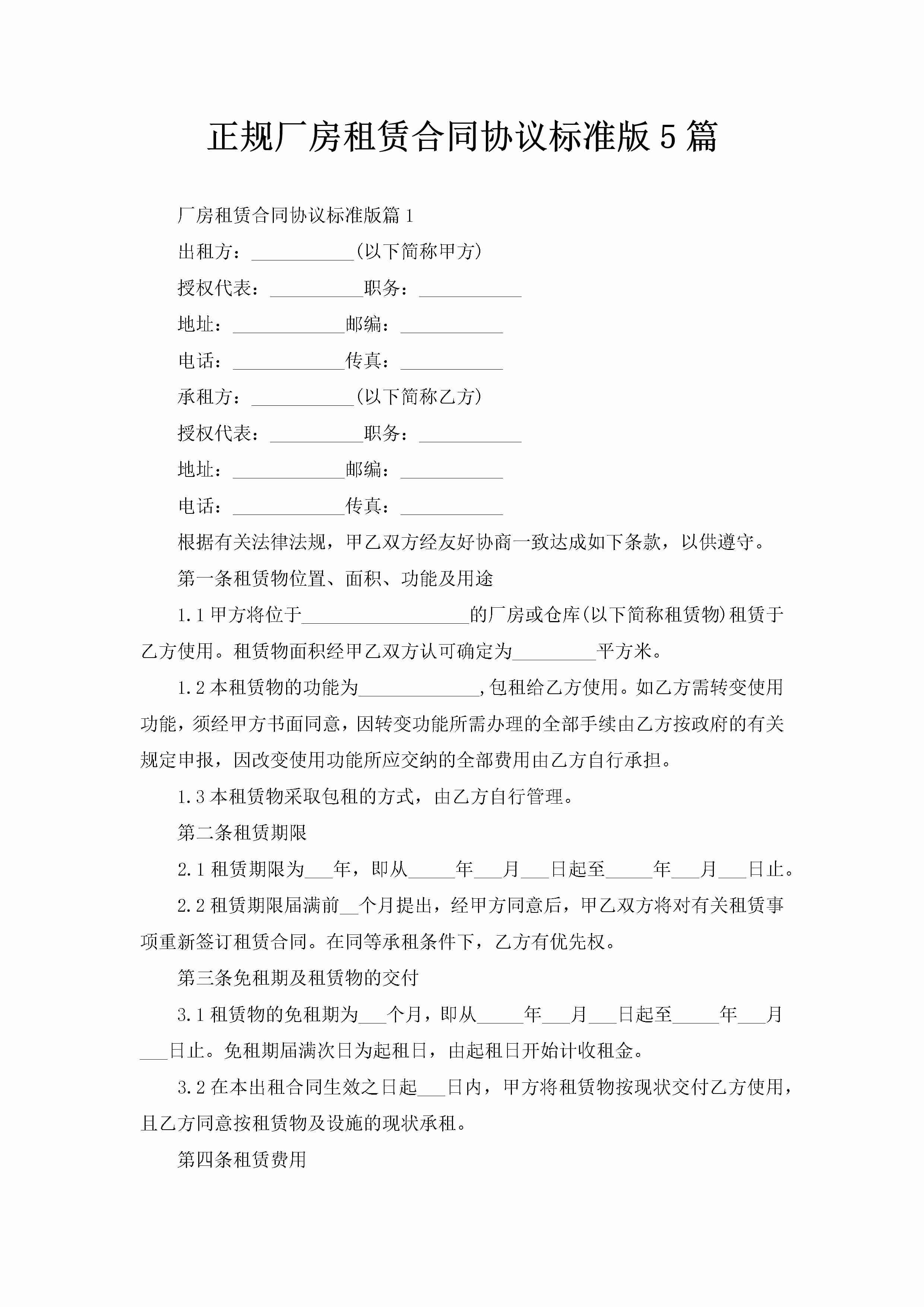 正规厂房租赁合同协议标准版5篇-聚给网