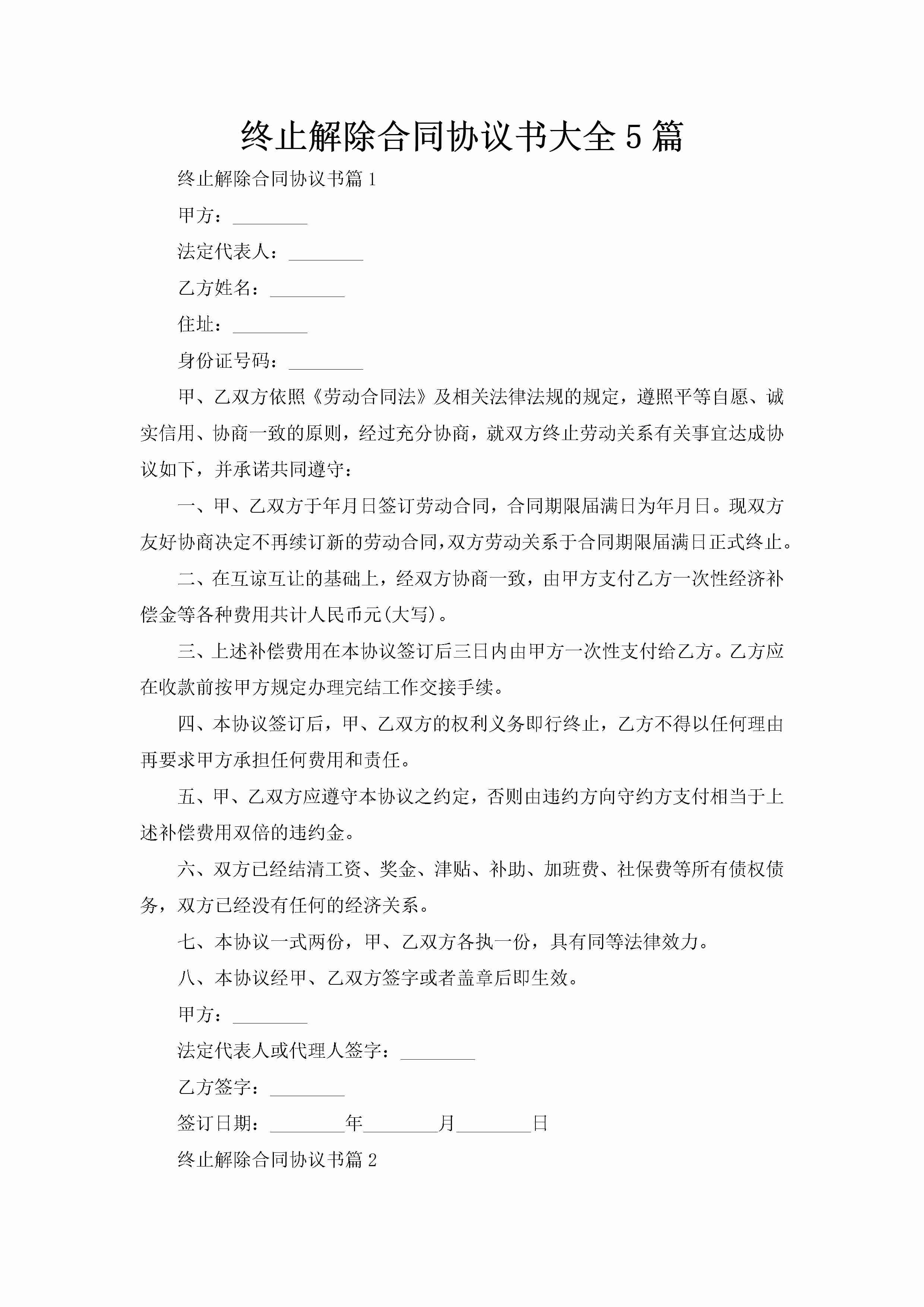 终止解除合同协议书大全5篇-聚给网