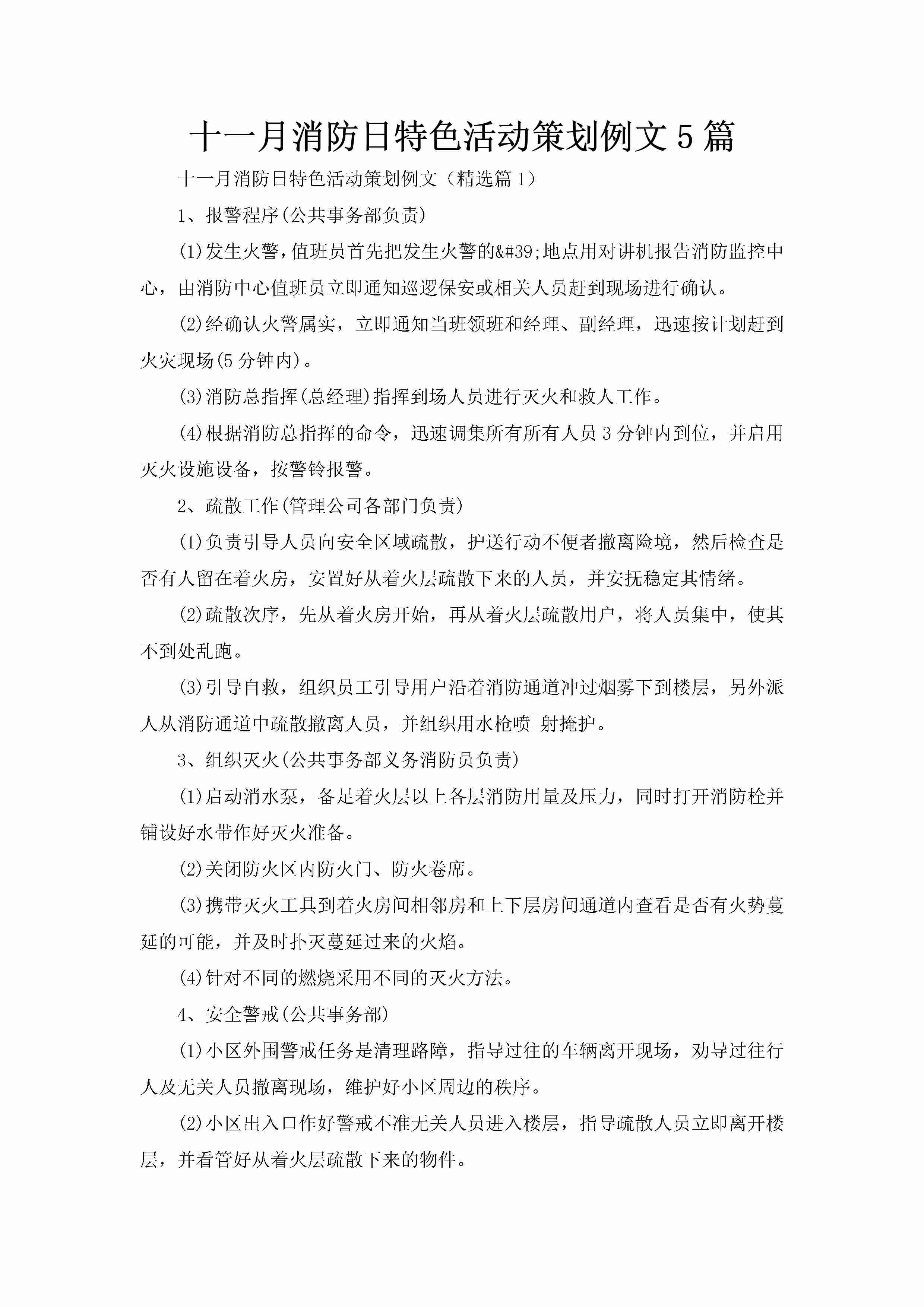 十一月消防日特色活动策划例文5篇-聚给网