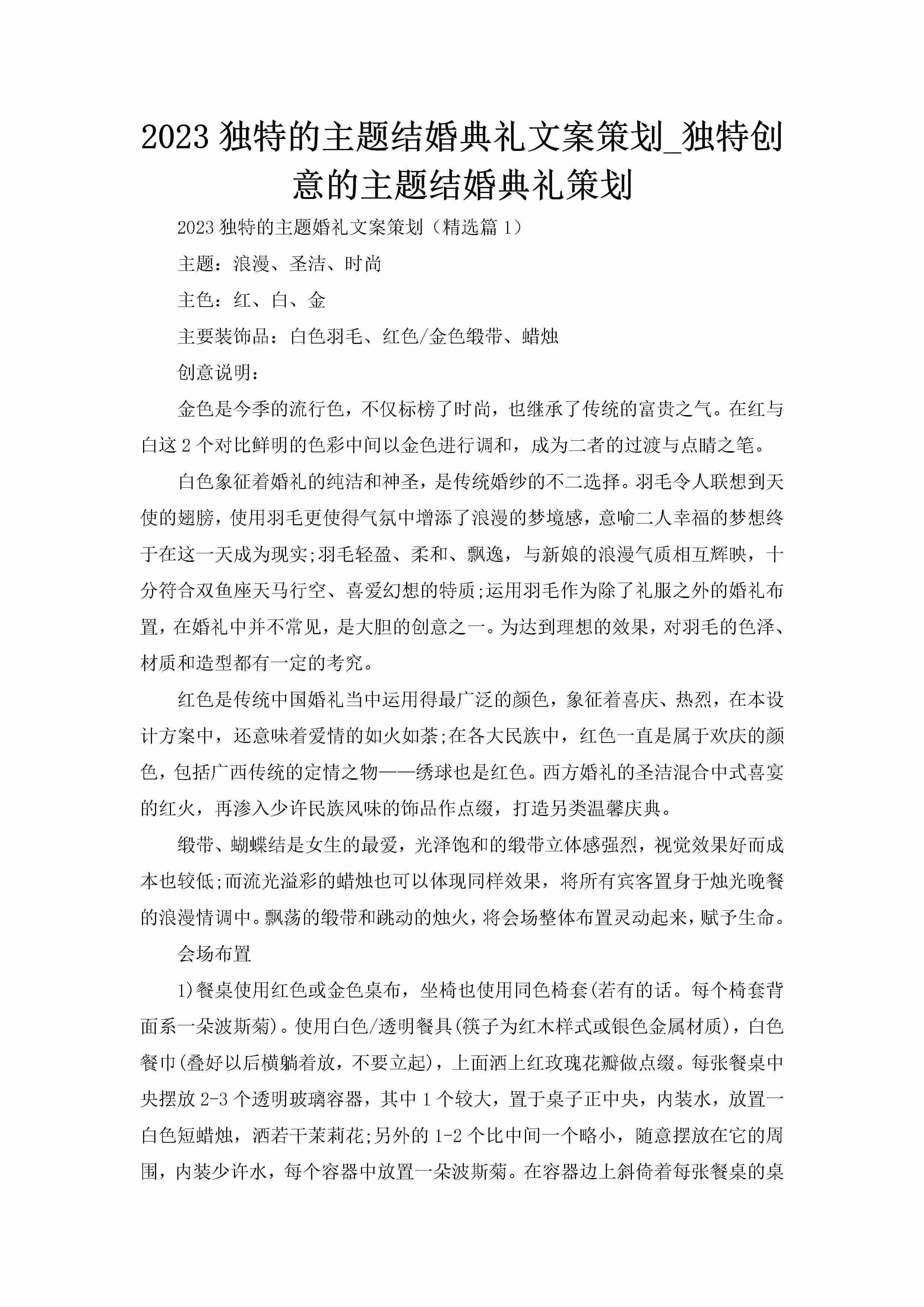 2023独特的主题结婚典礼文案策划_独特创意的主题结婚典礼策划-聚给网