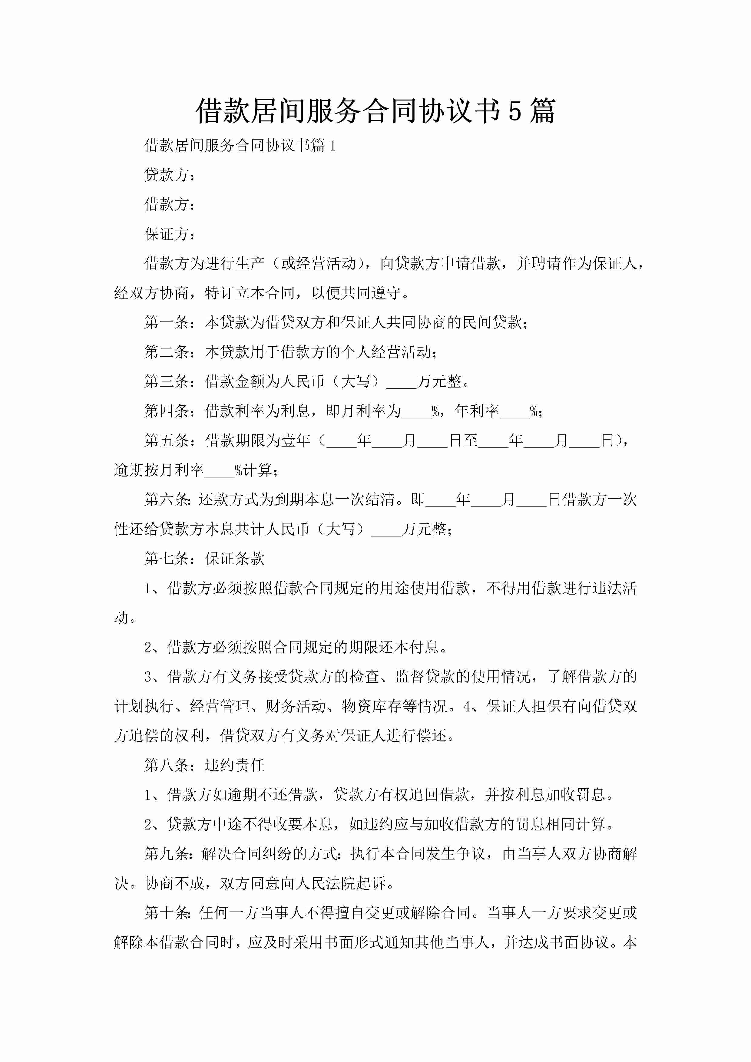 借款居间服务合同协议书5篇-聚给网