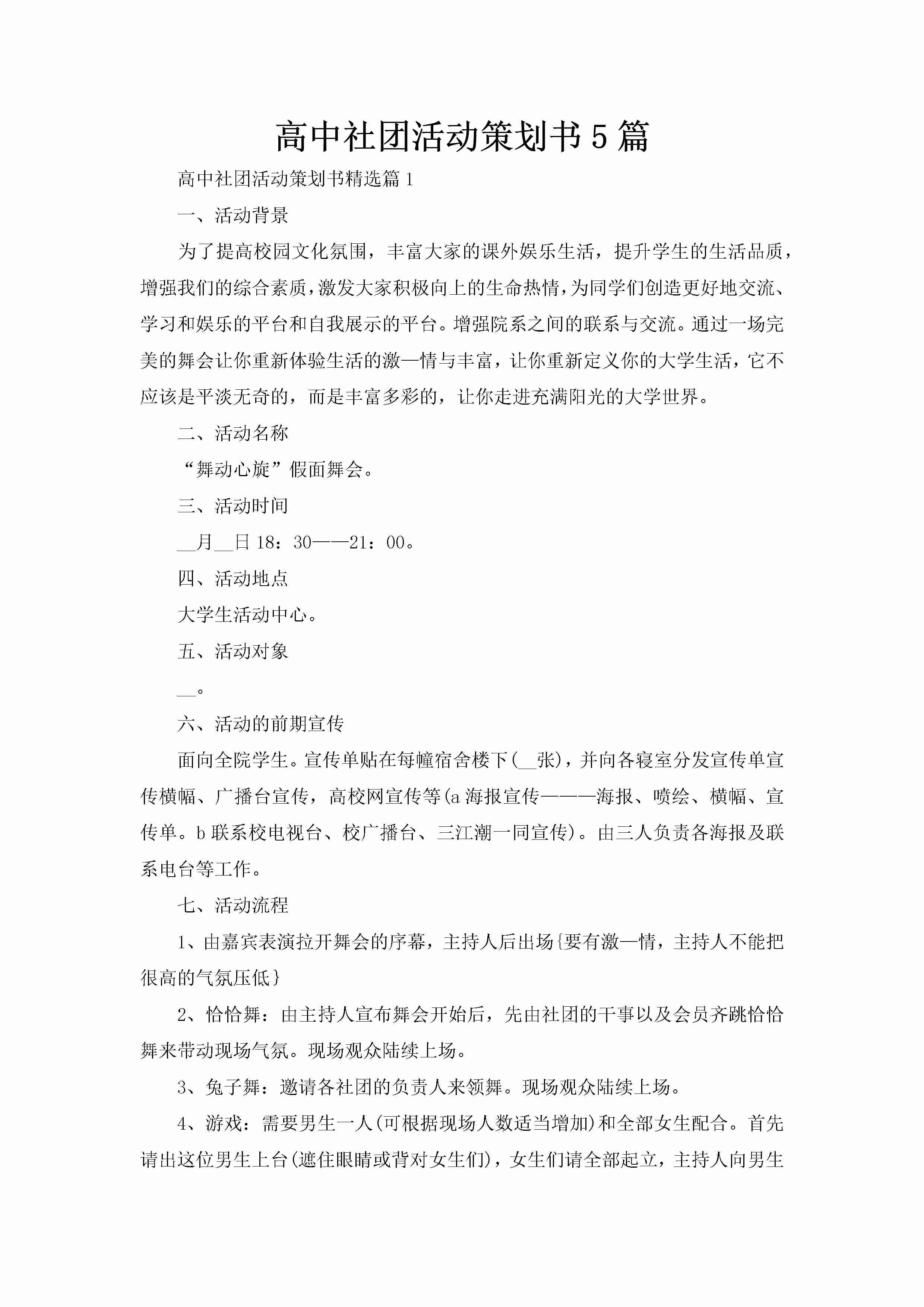 高中社团活动策划书5篇-聚给网