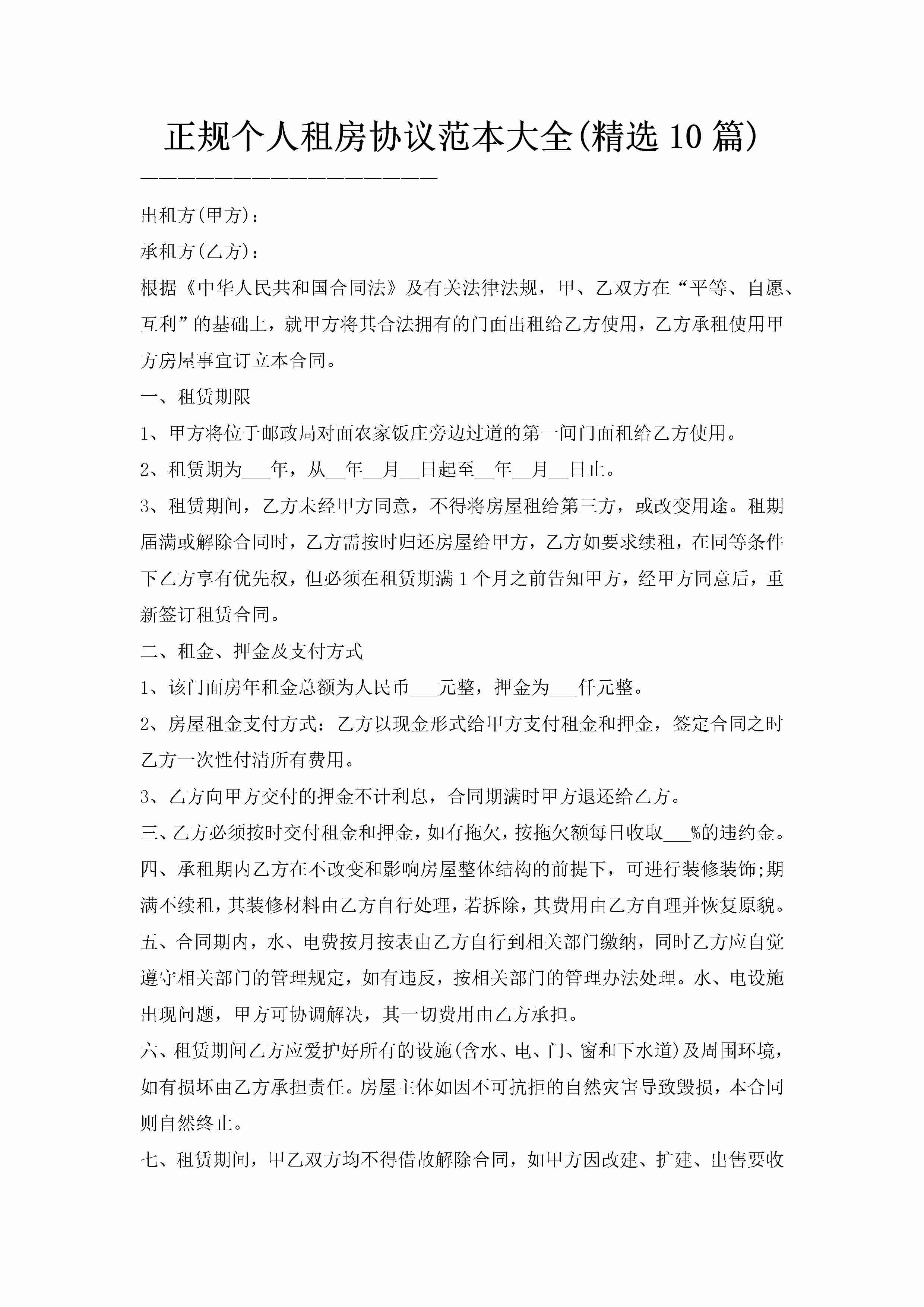 正规个人租房协议范本大全(精选10篇)-聚给网