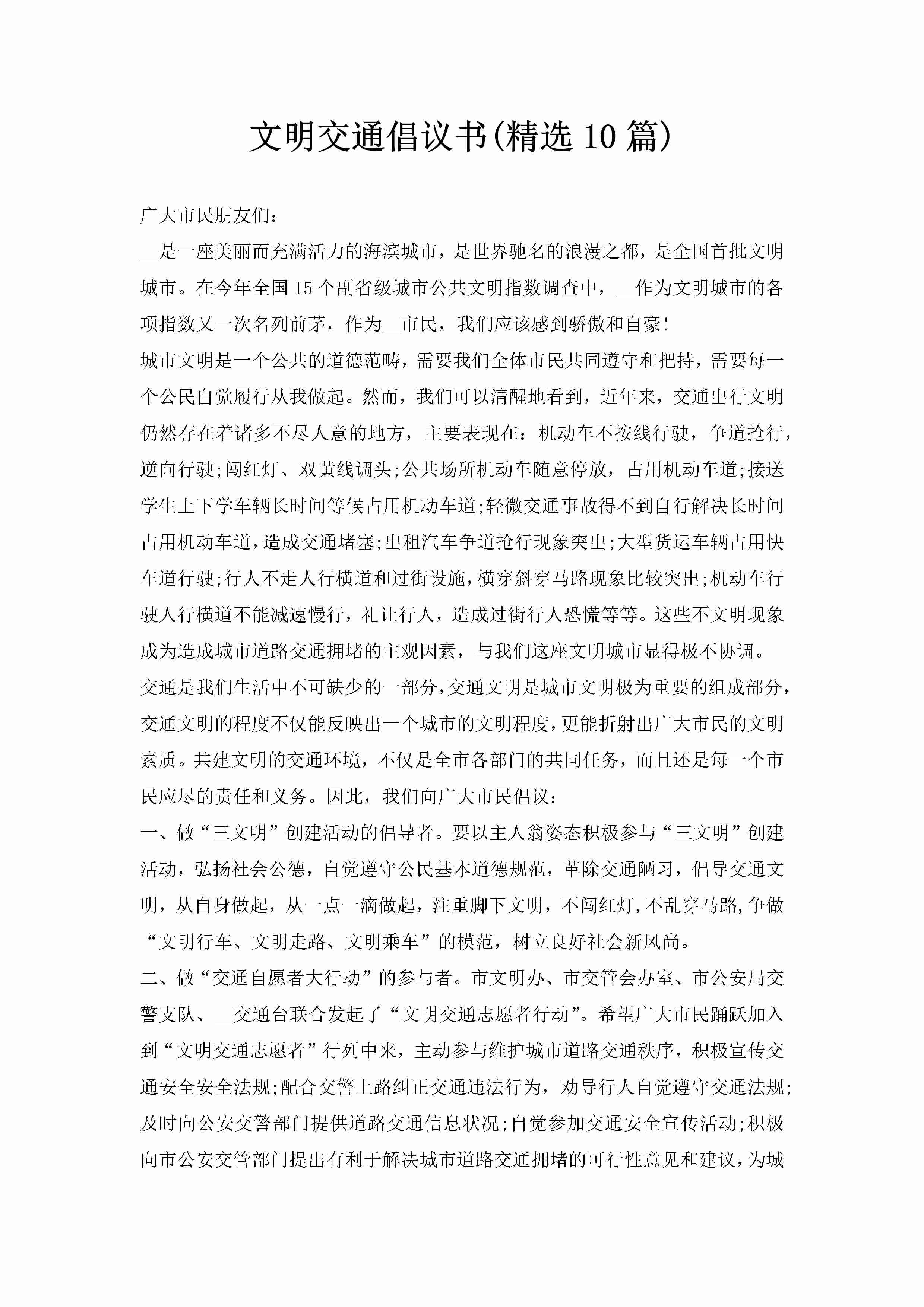 文明交通倡议书(精选10篇)-聚给网