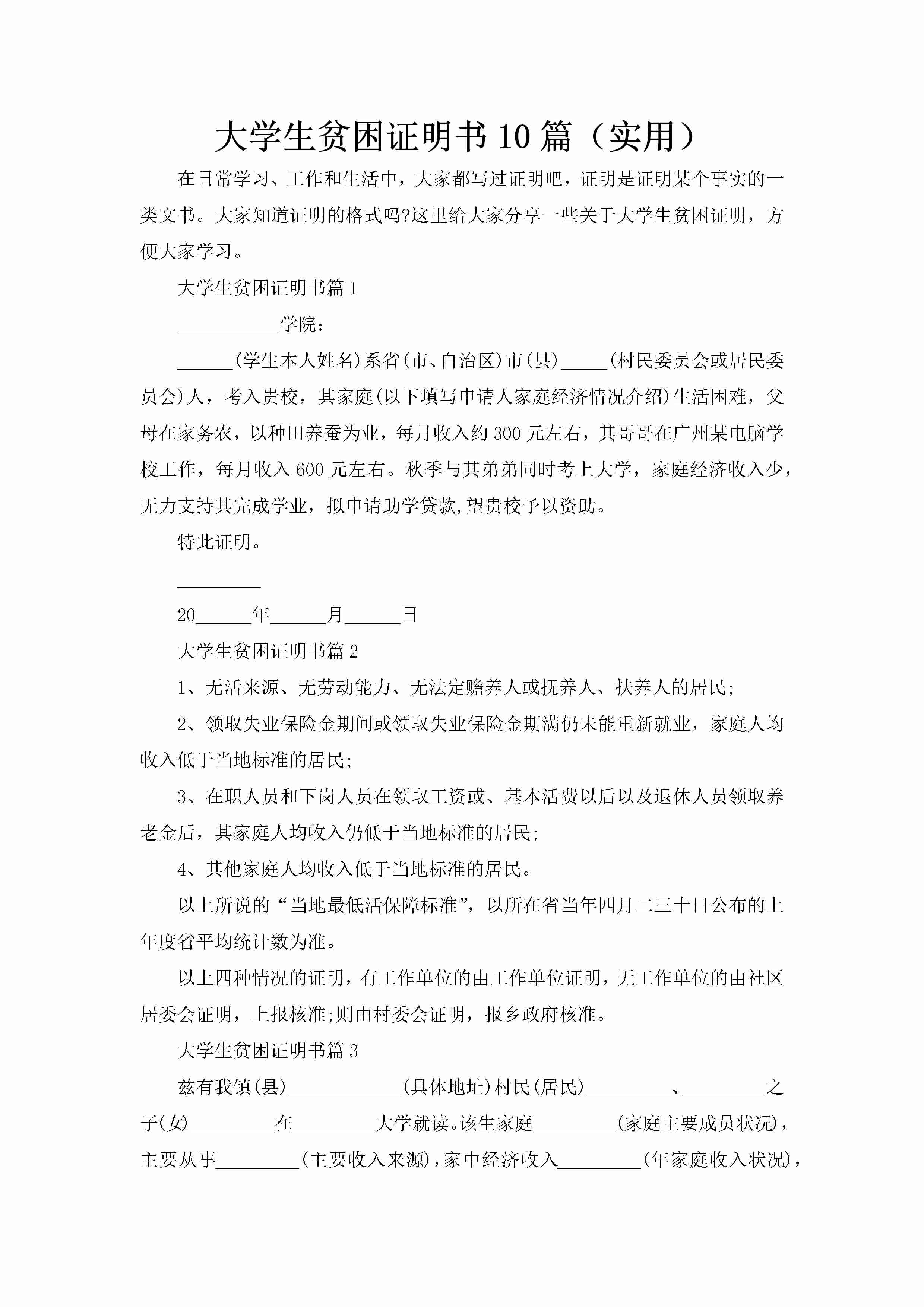 大学生贫困证明书10篇（实用）-聚给网