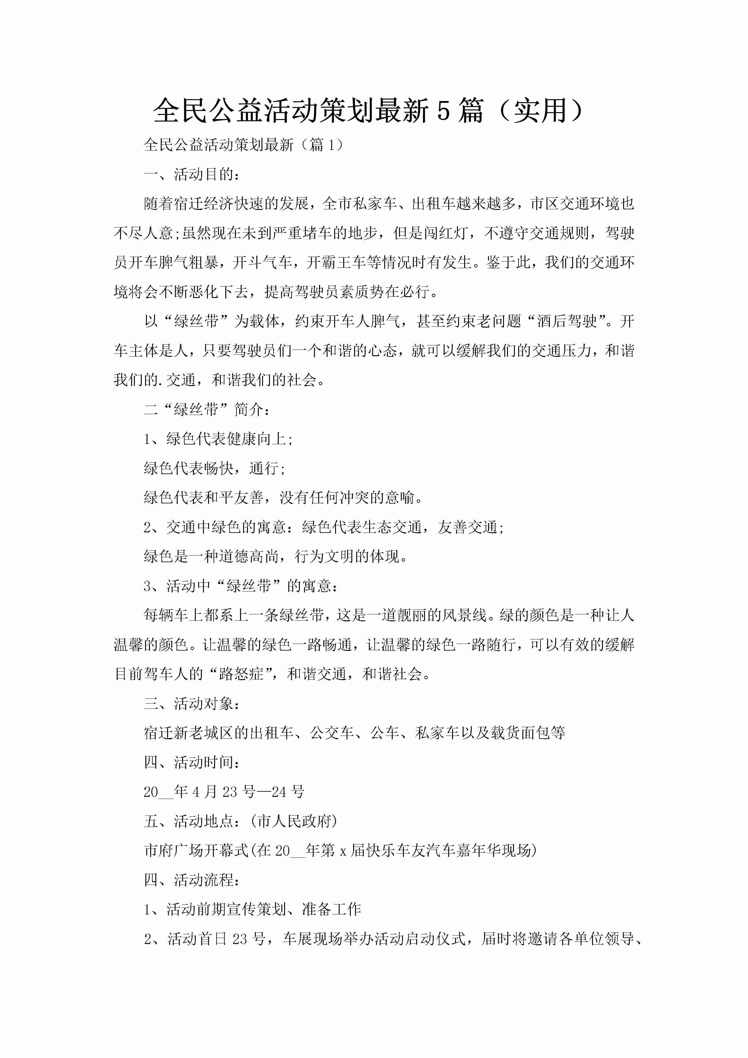 全民公益活动策划最新5篇（实用）-聚给网