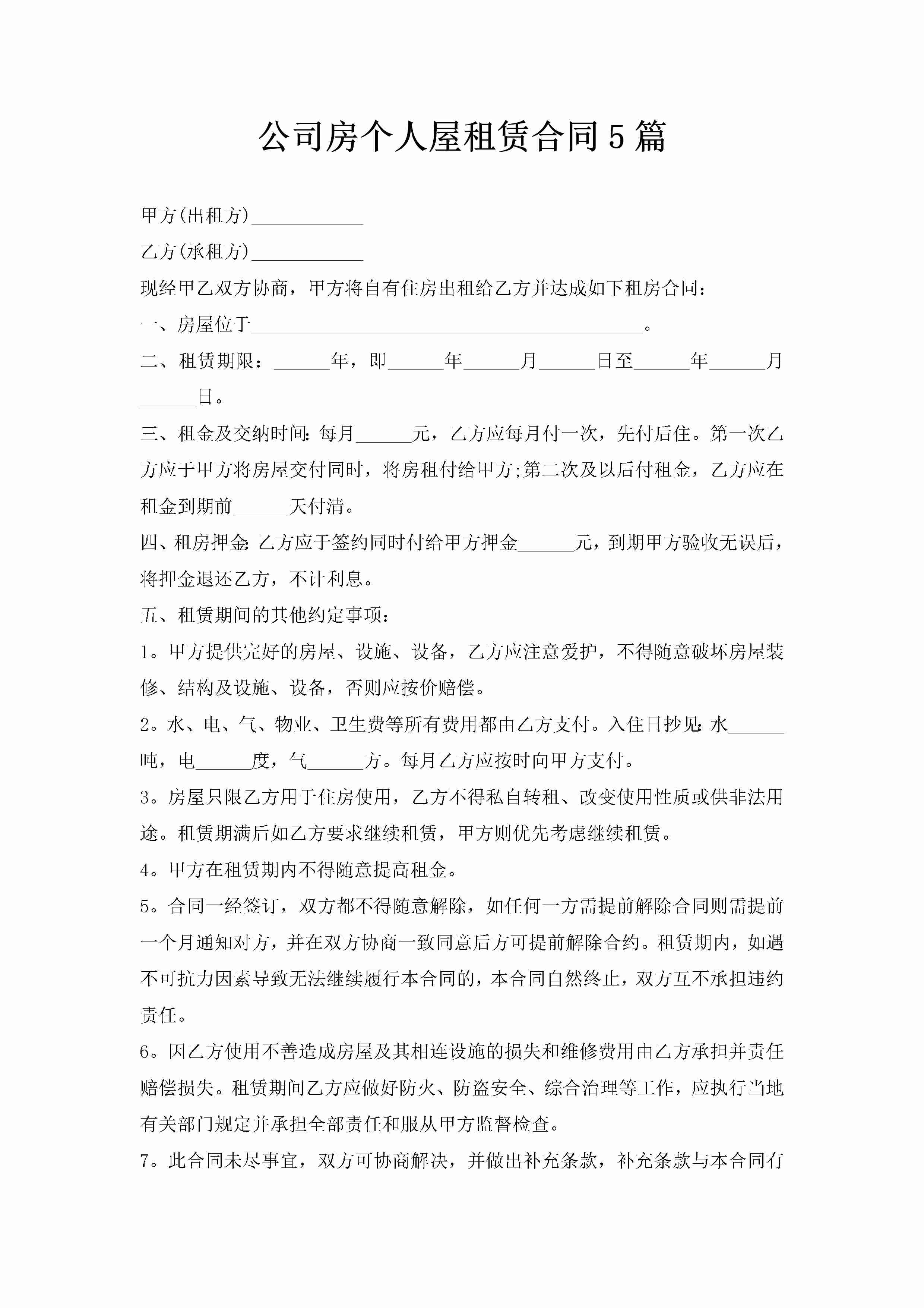 公司房个人屋租赁合同5篇-聚给网