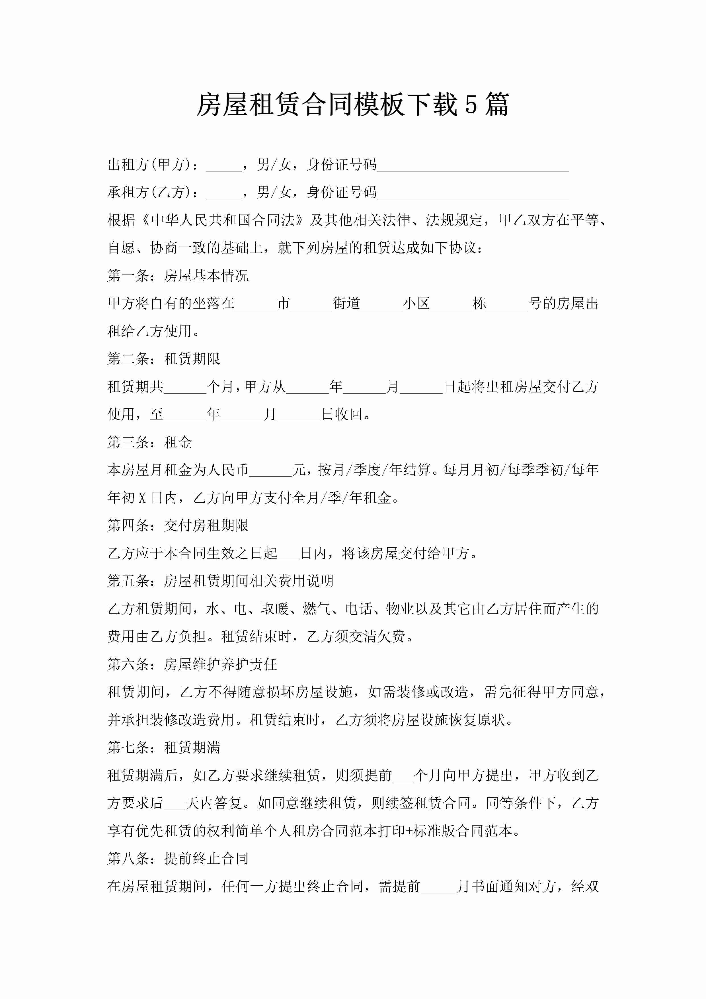 房屋租赁合同模板下载5篇-聚给网