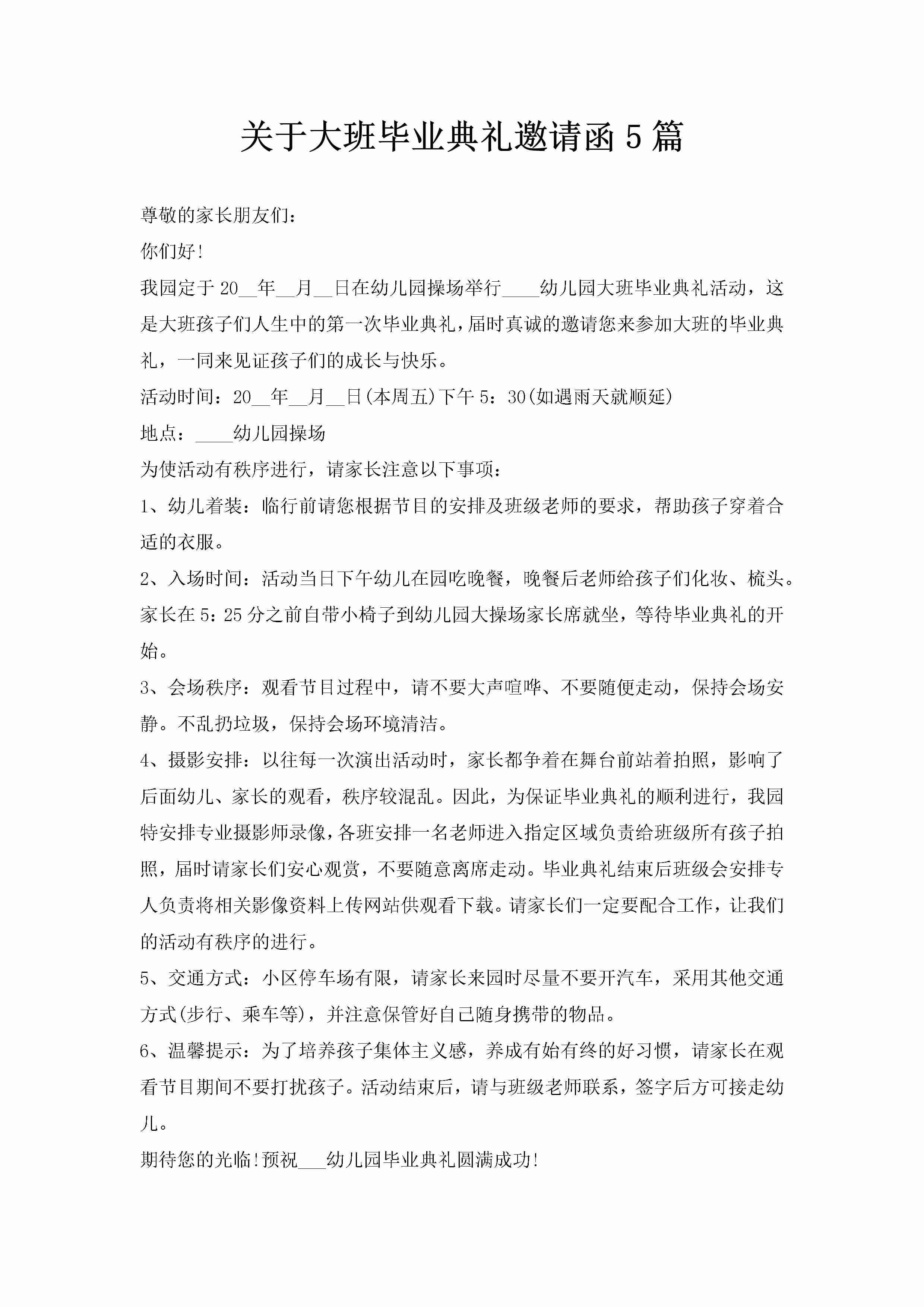 关于大班毕业典礼邀请函5篇-聚给网