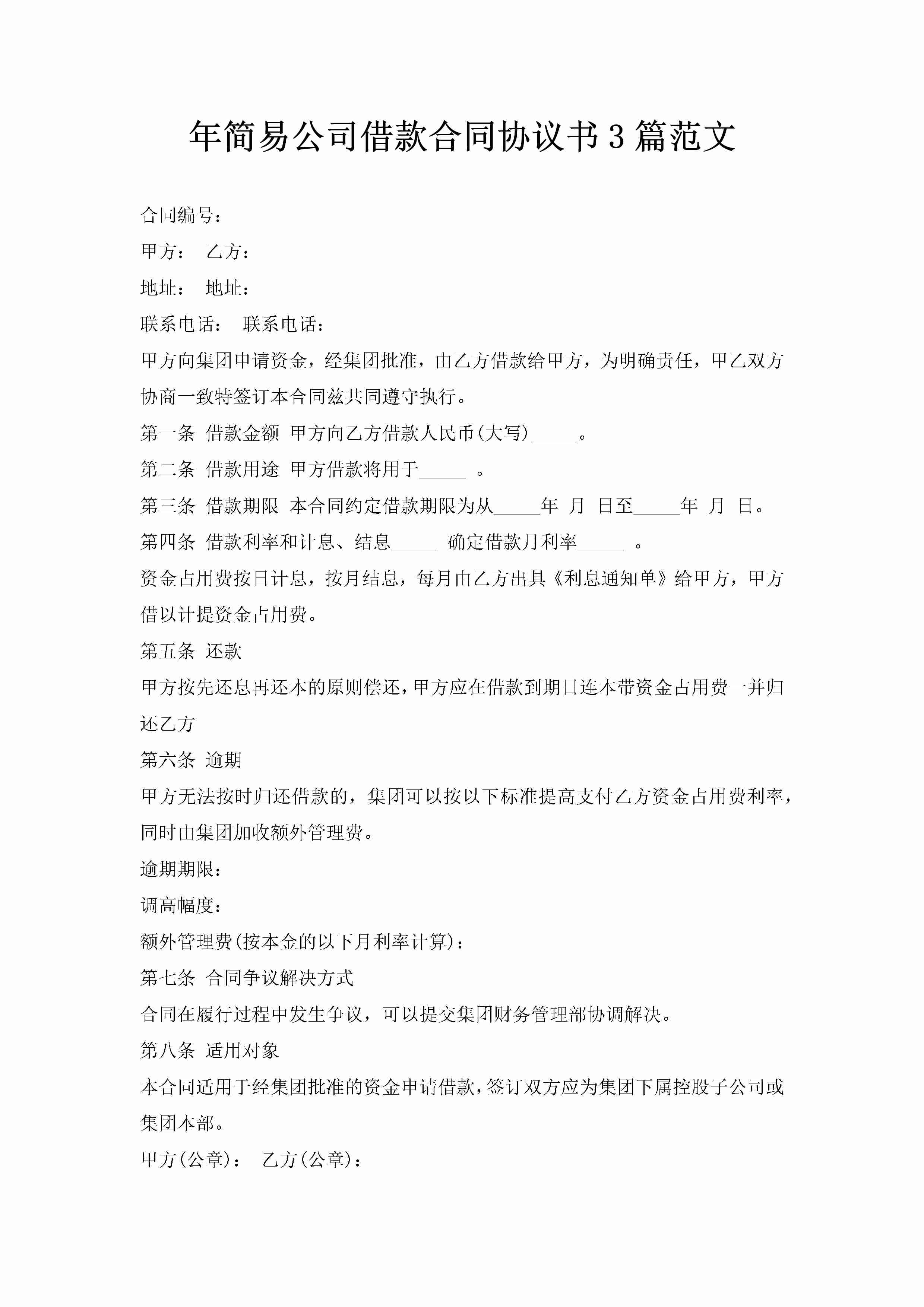 年简易公司借款合同协议书3篇范文-聚给网