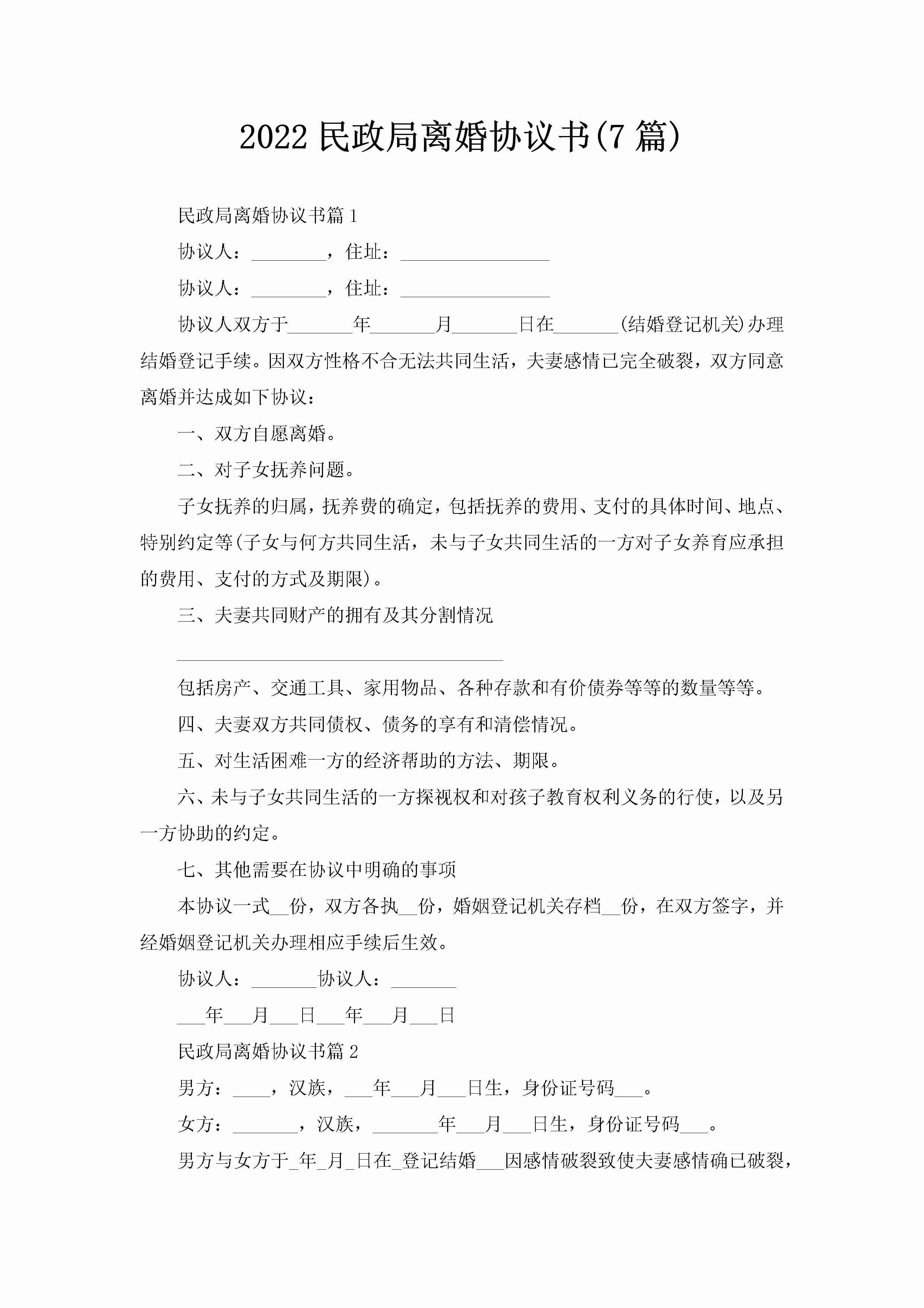 2022民政局离婚协议书(7篇)-聚给网