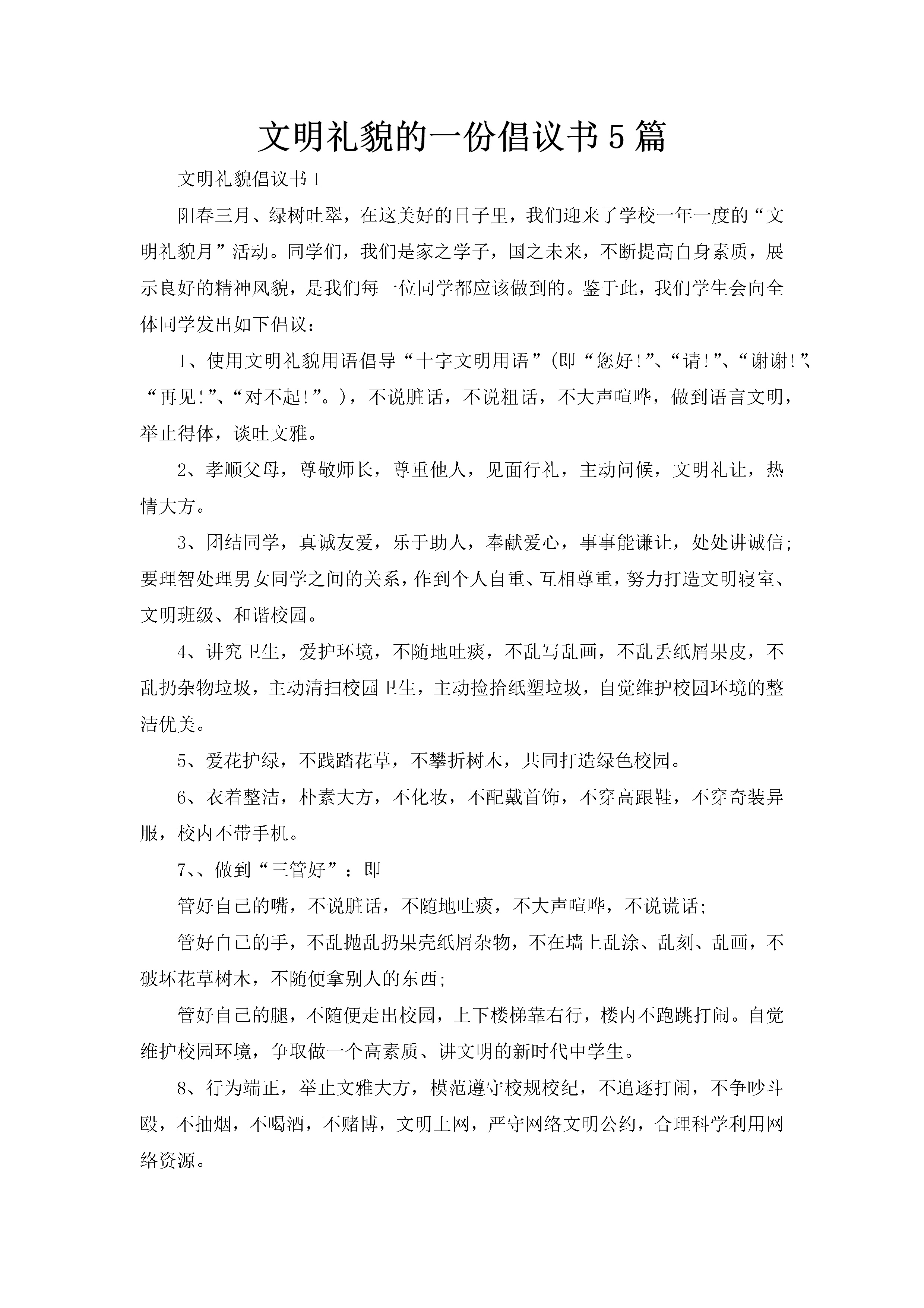 文明礼貌的一份倡议书5篇-聚给网