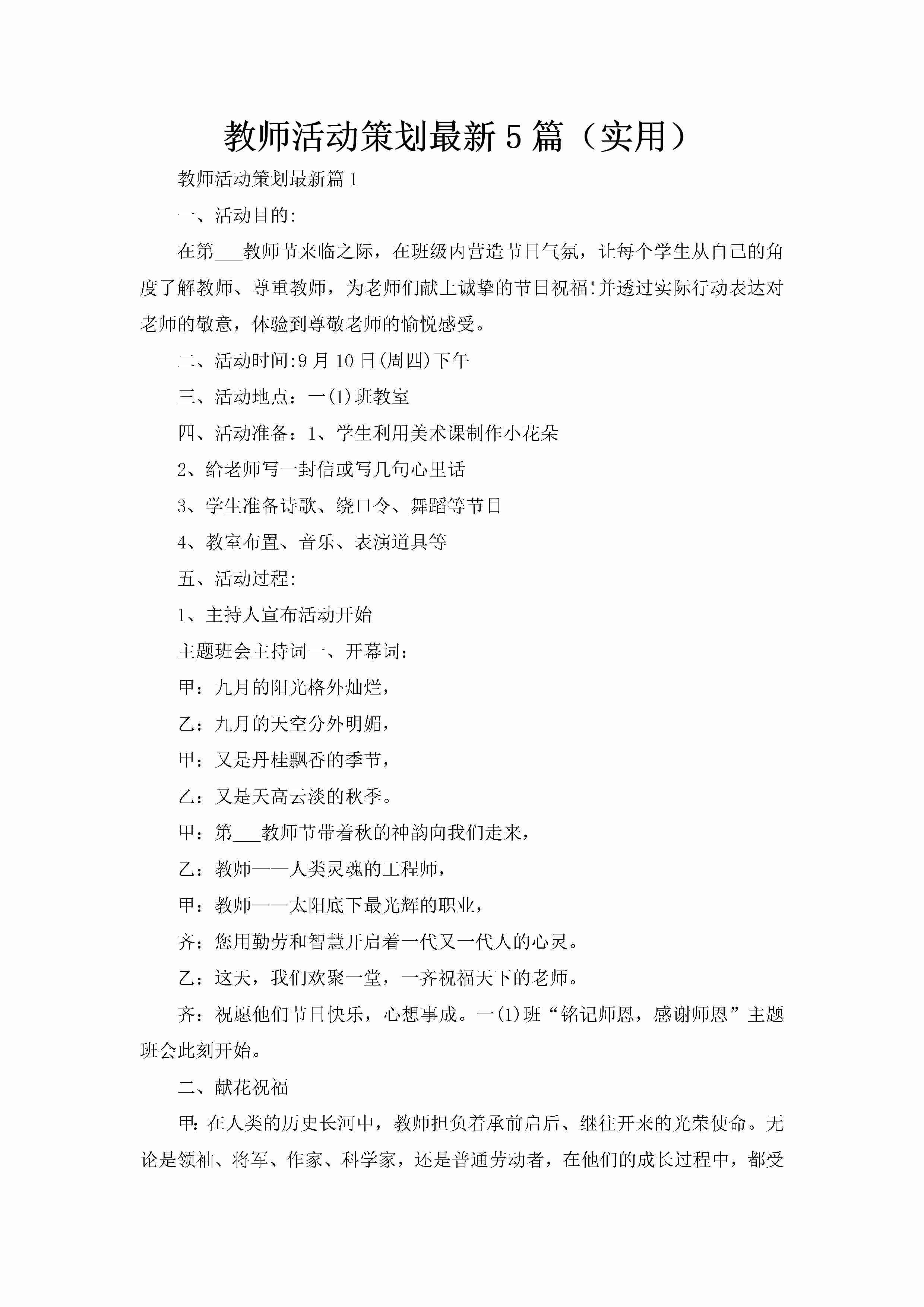 教师活动策划最新5篇（实用）-聚给网