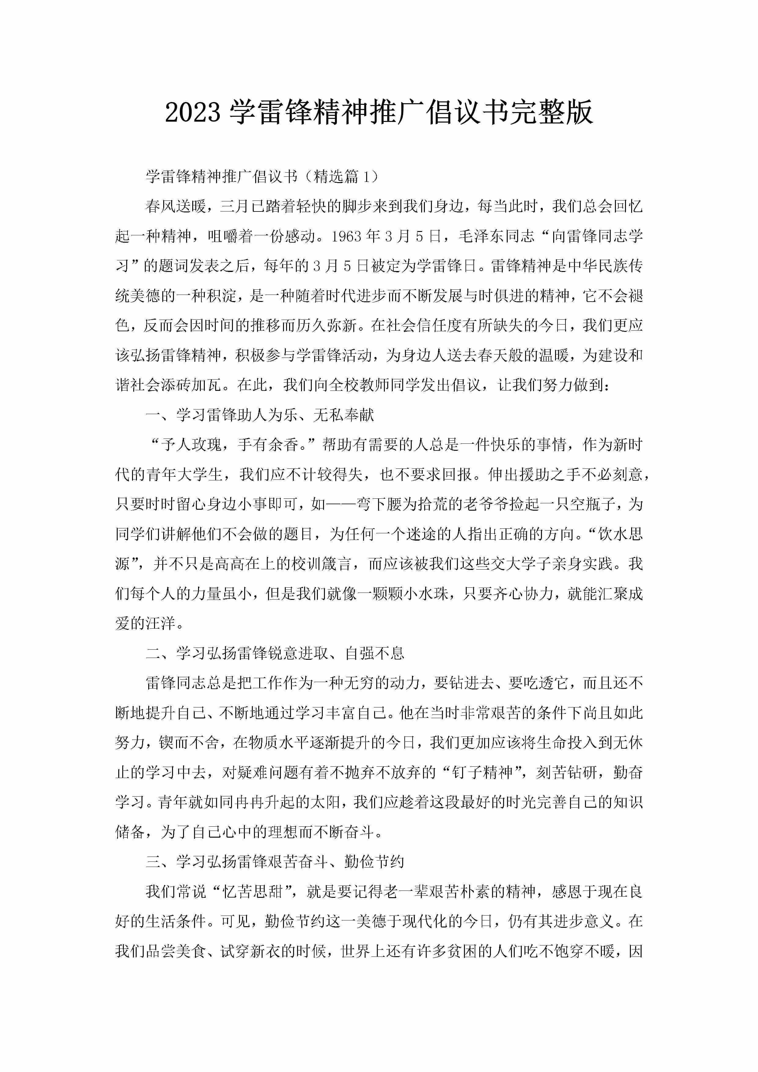 2023学雷锋精神推广倡议书完整版-聚给网