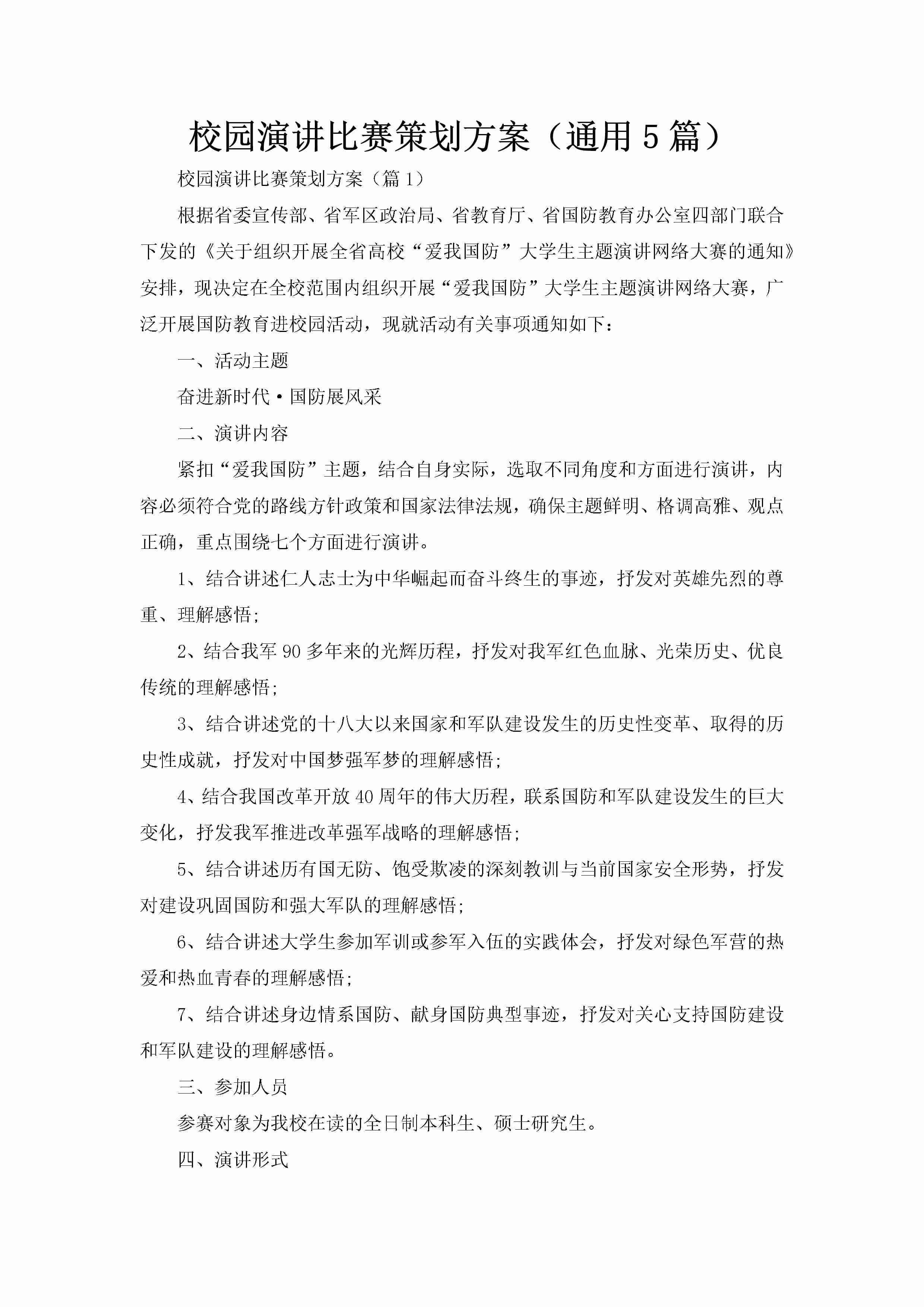 校园演讲比赛策划方案（通用5篇）-聚给网