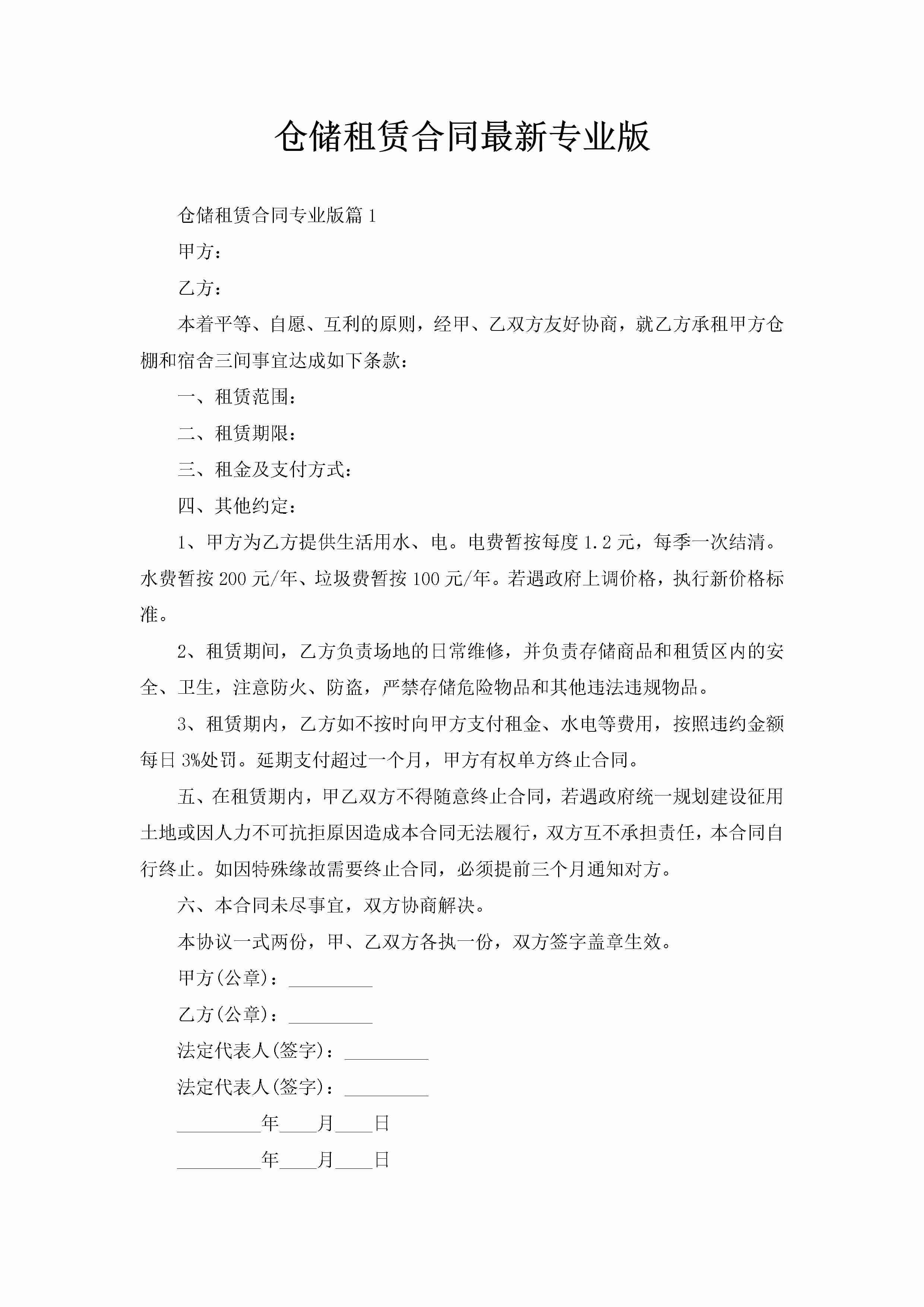 仓储租赁合同最新专业版-聚给网