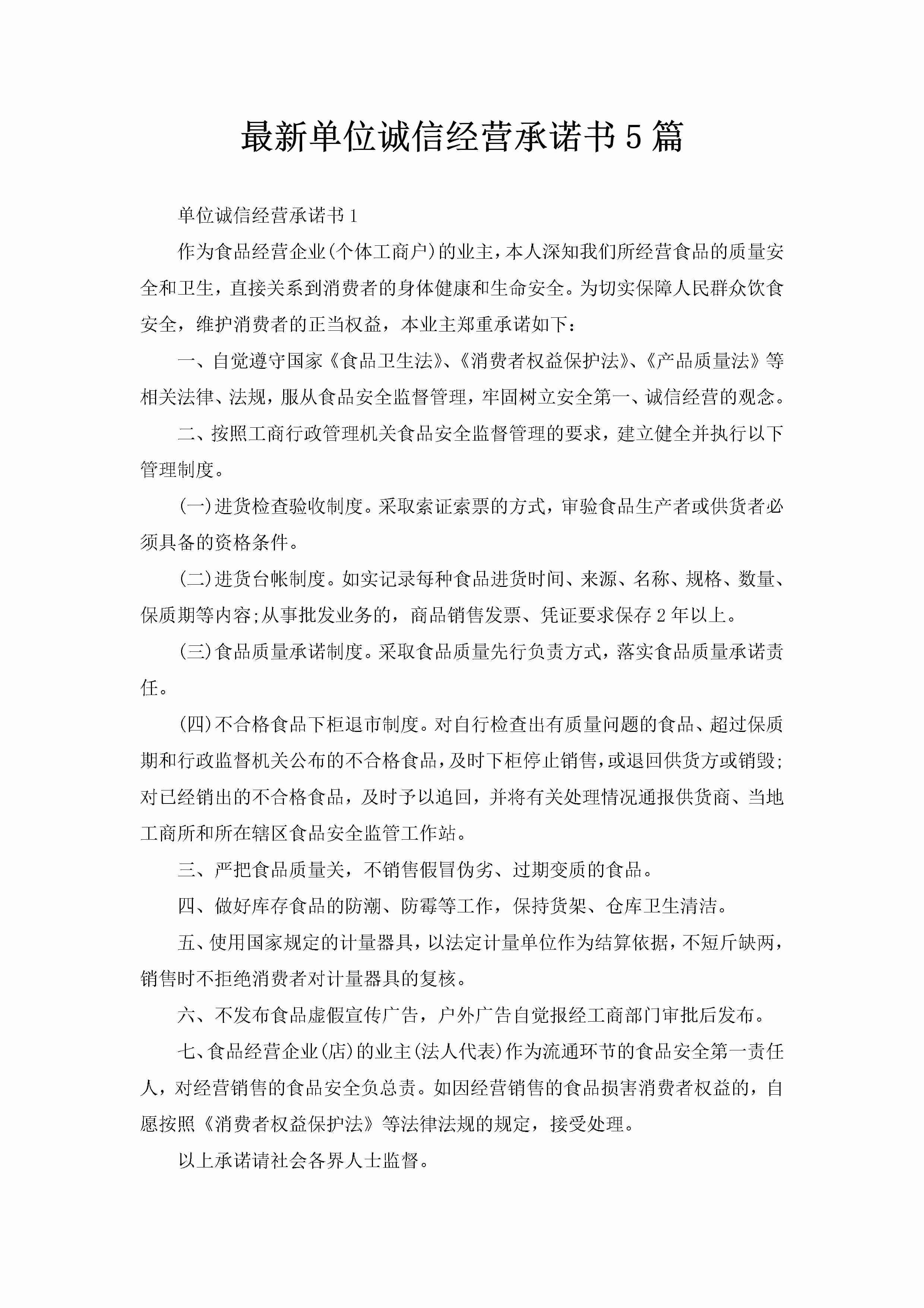 最新单位诚信经营承诺书5篇-聚给网