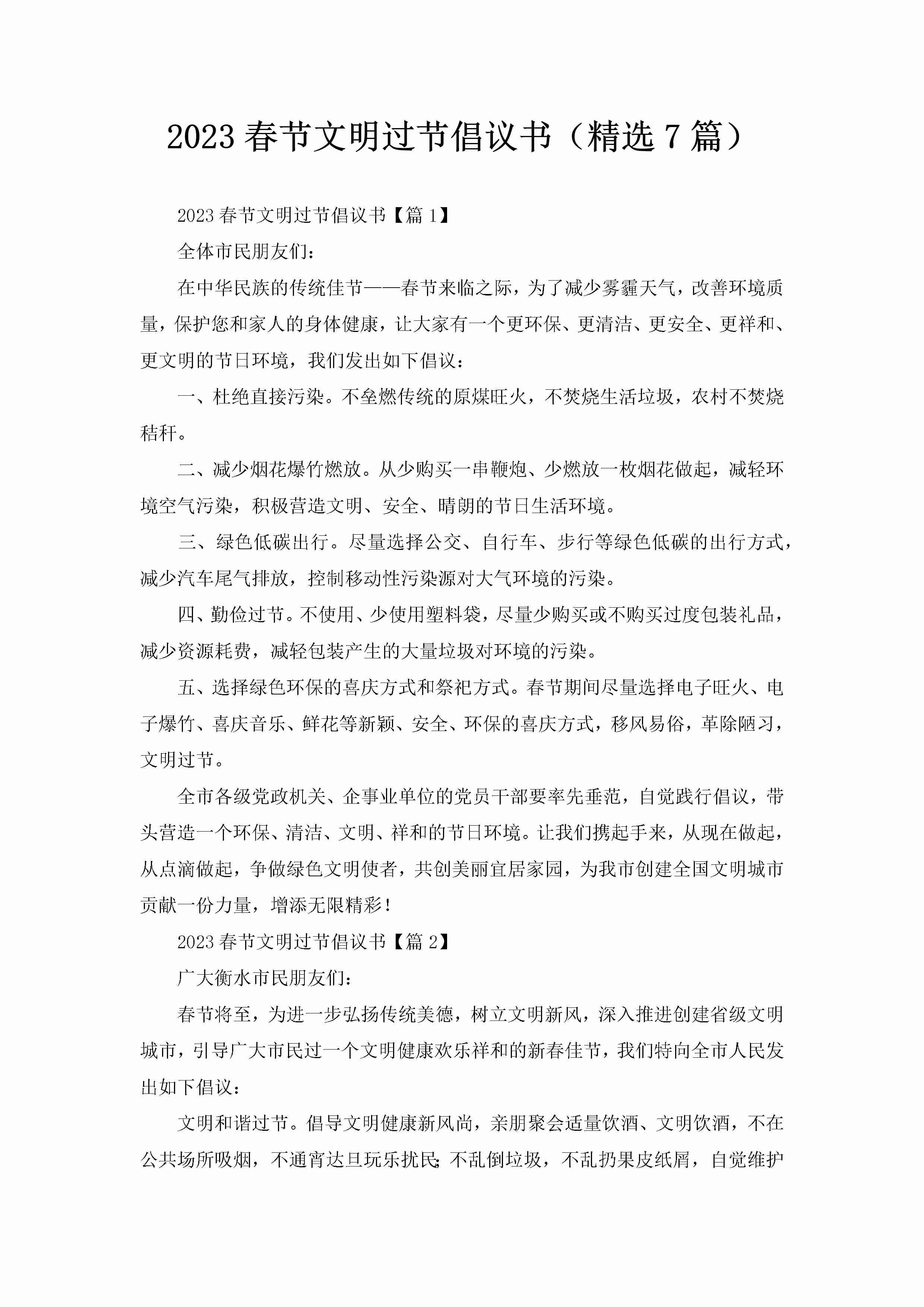 2023春节文明过节倡议书（精选7篇）-聚给网