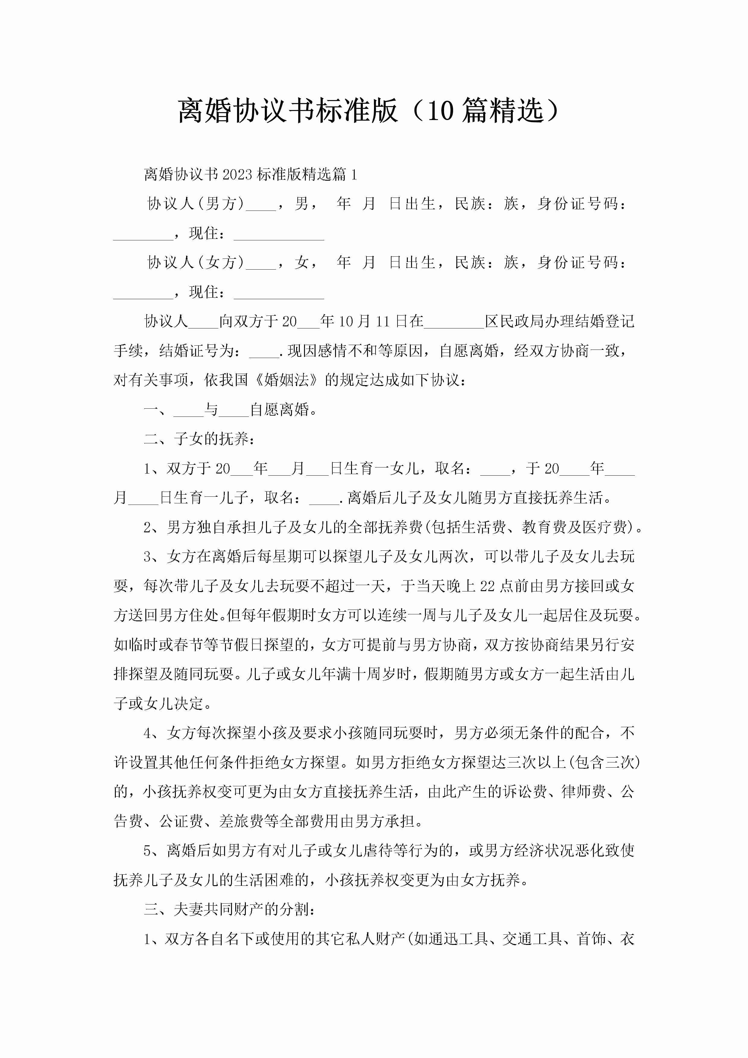 离婚协议书标准版（10篇精选）-聚给网