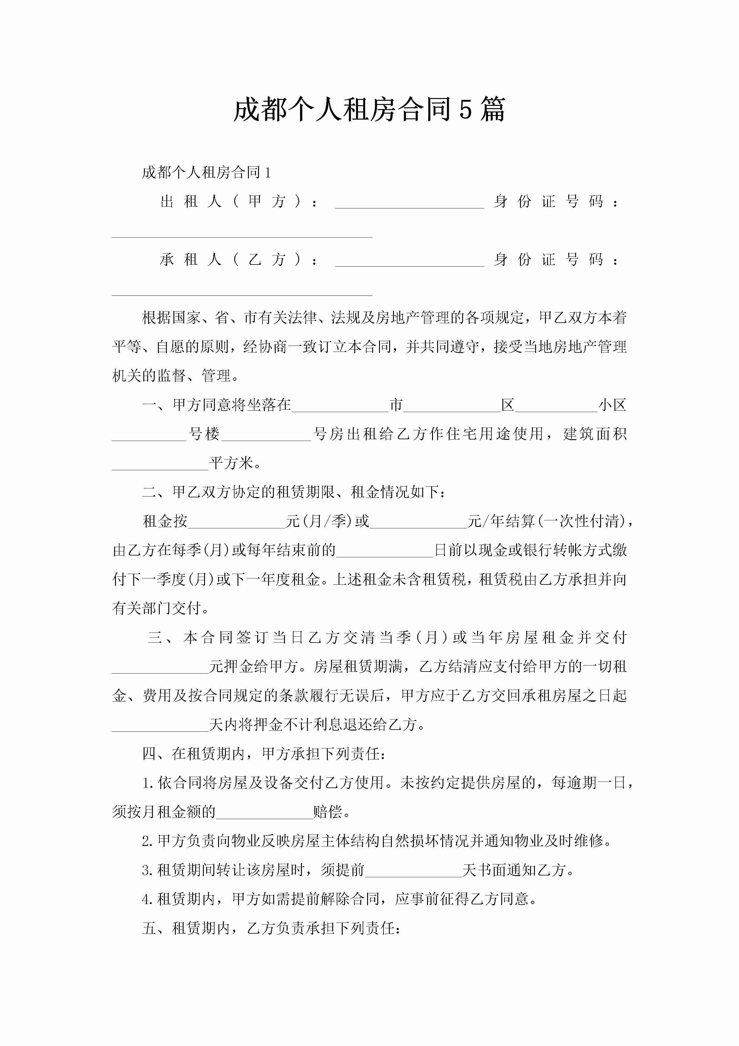 成都个人租房合同5篇-聚给网