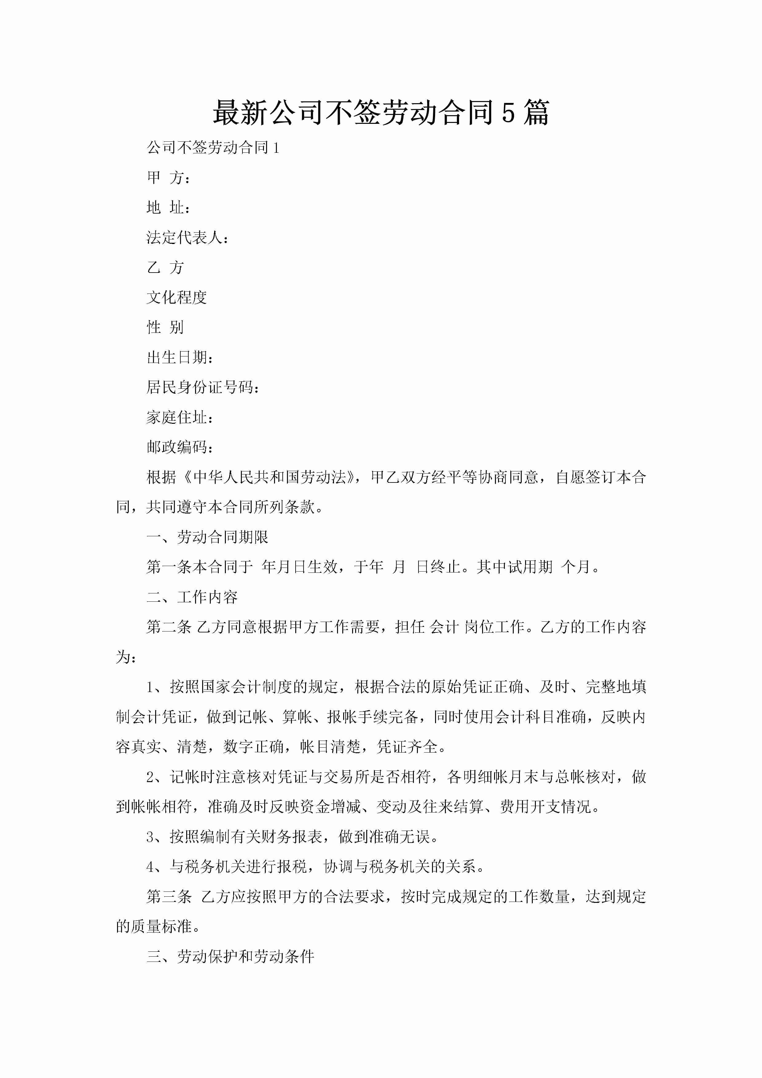 最新公司不签劳动合同5篇-聚给网